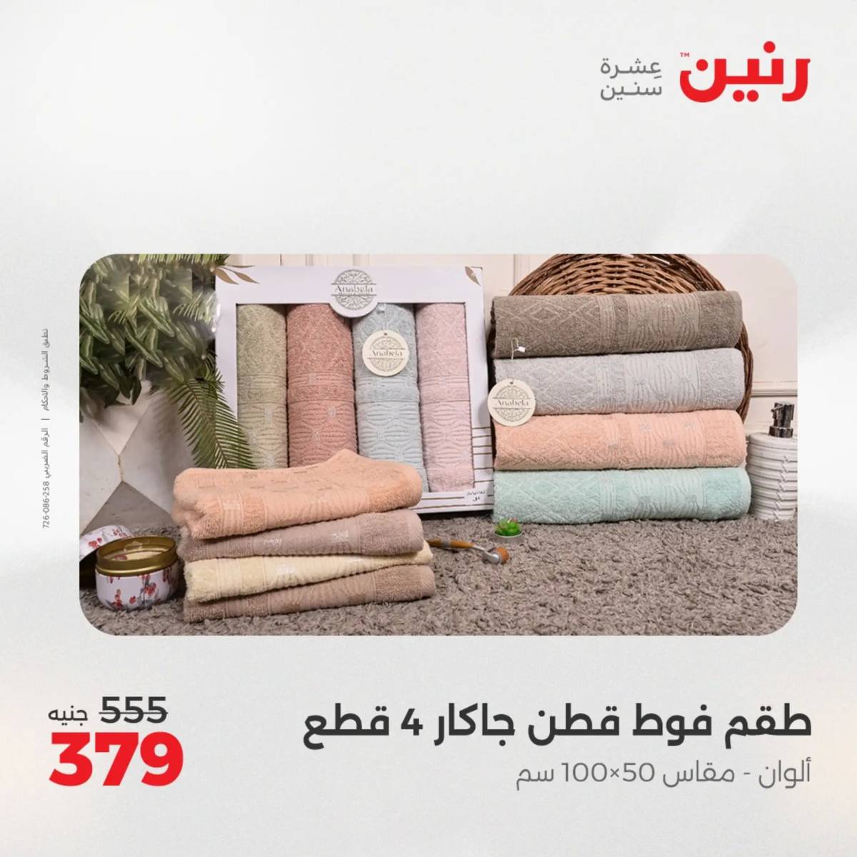 عروض رنين اليوم الجمعة 1 أغسطس 2025 المفروشات الملابس وأحذية