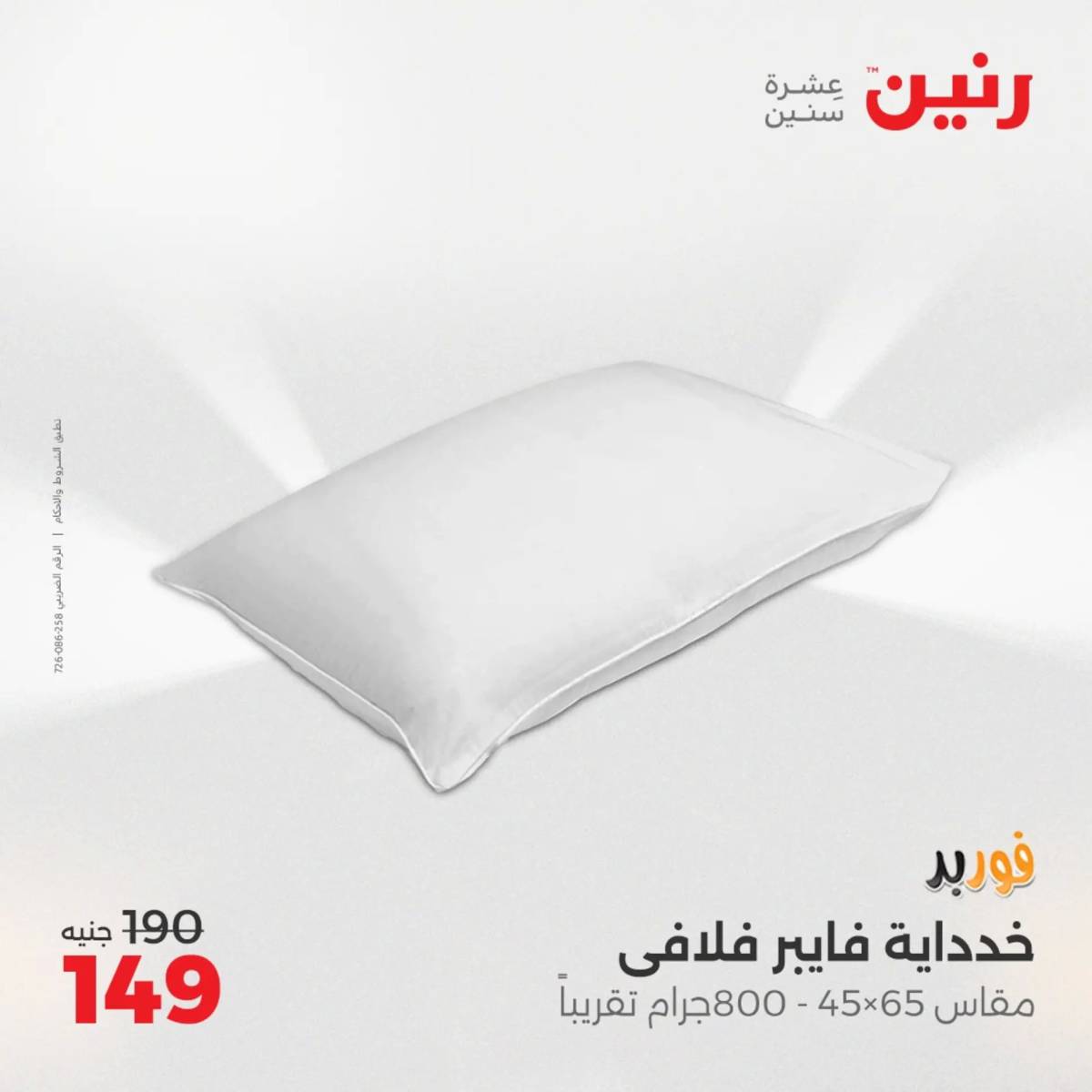عروض رنين اليوم الجمعة 1 أغسطس 2025 المفروشات الملابس وأحذية