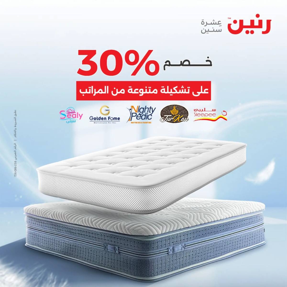 عروض رنين اليوم الجمعة 1 أغسطس 2025 المفروشات الملابس وأحذية