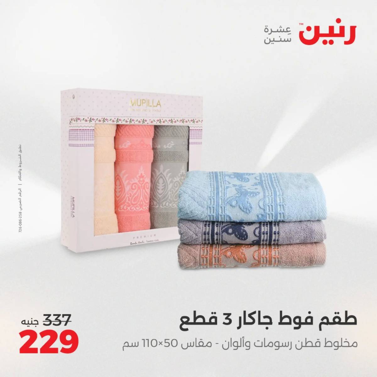 عروض رنين اليوم الجمعة 1 أغسطس 2025 المفروشات الملابس وأحذية