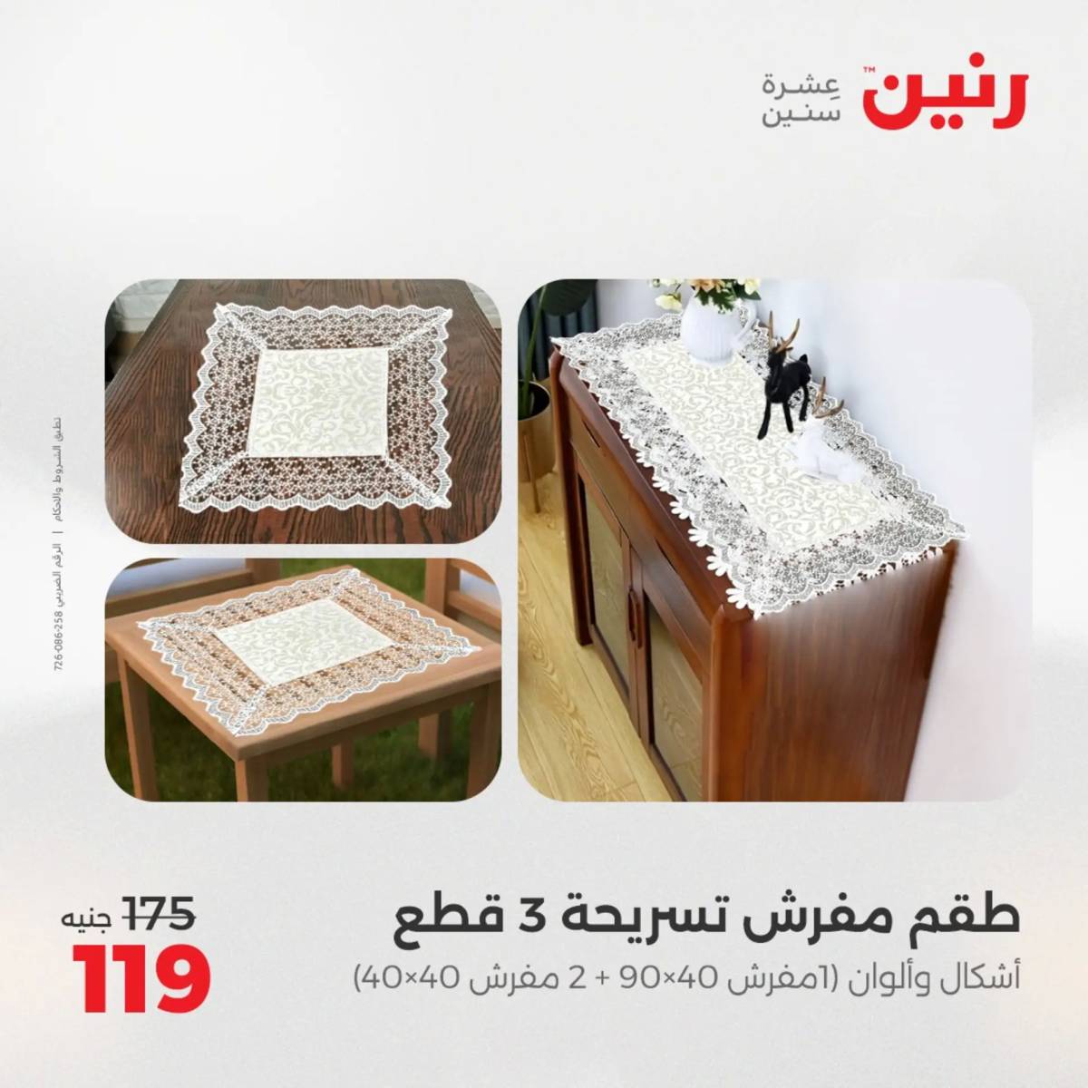 عروض رنين اليوم الجمعة 1 أغسطس 2025 المفروشات الملابس وأحذية