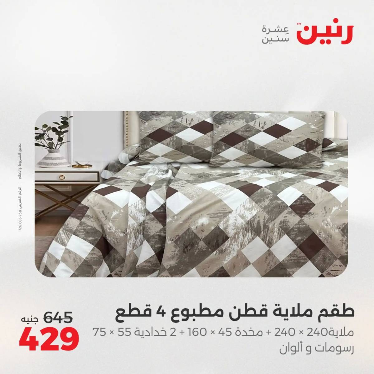 عروض رنين اليوم الجمعة 1 أغسطس 2025 المفروشات الملابس وأحذية