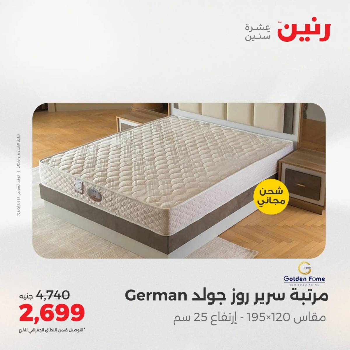 عروض رنين اليوم الجمعة 1 أغسطس 2025 المفروشات الملابس وأحذية