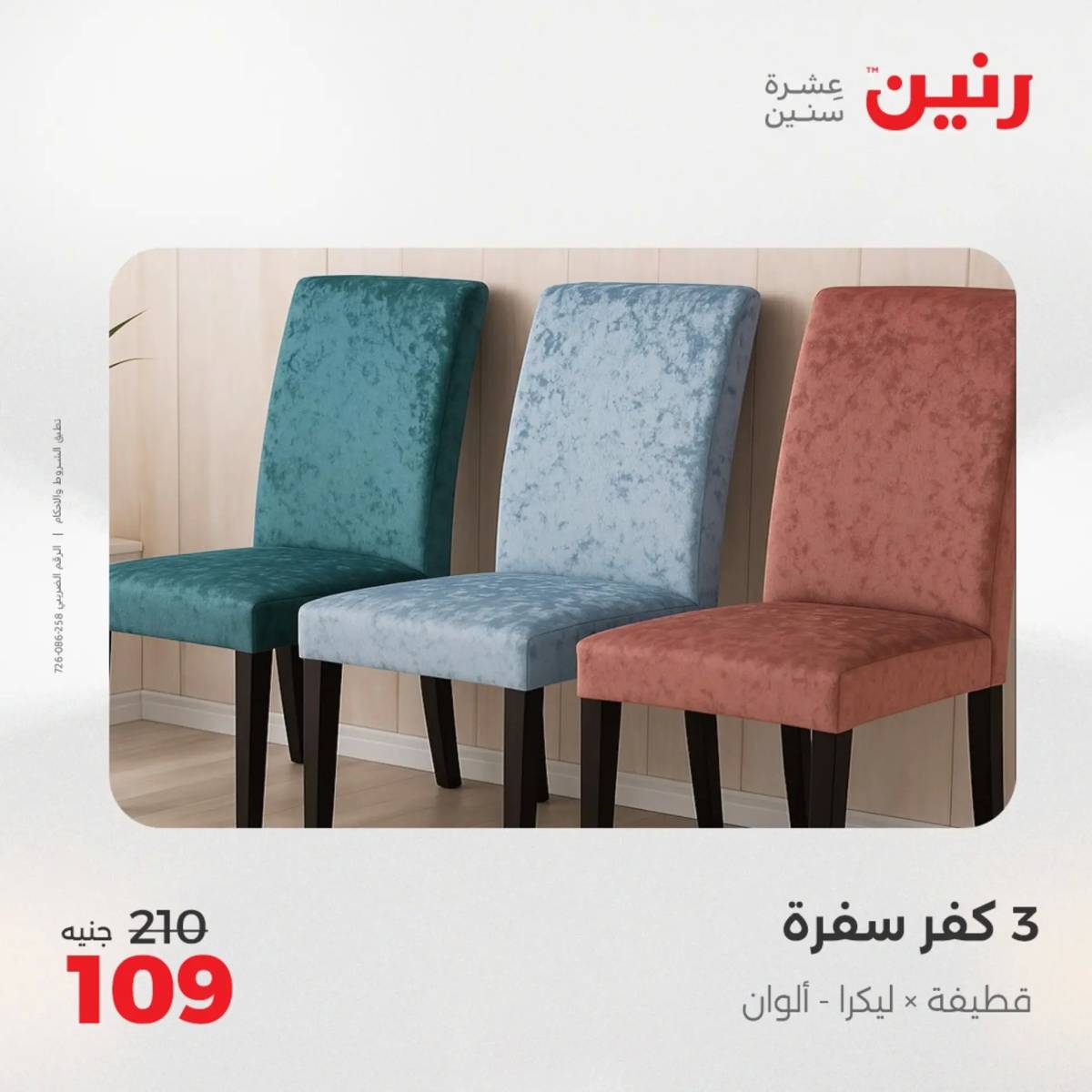 عروض رنين اليوم الجمعة 1 أغسطس 2025 المفروشات الملابس وأحذية