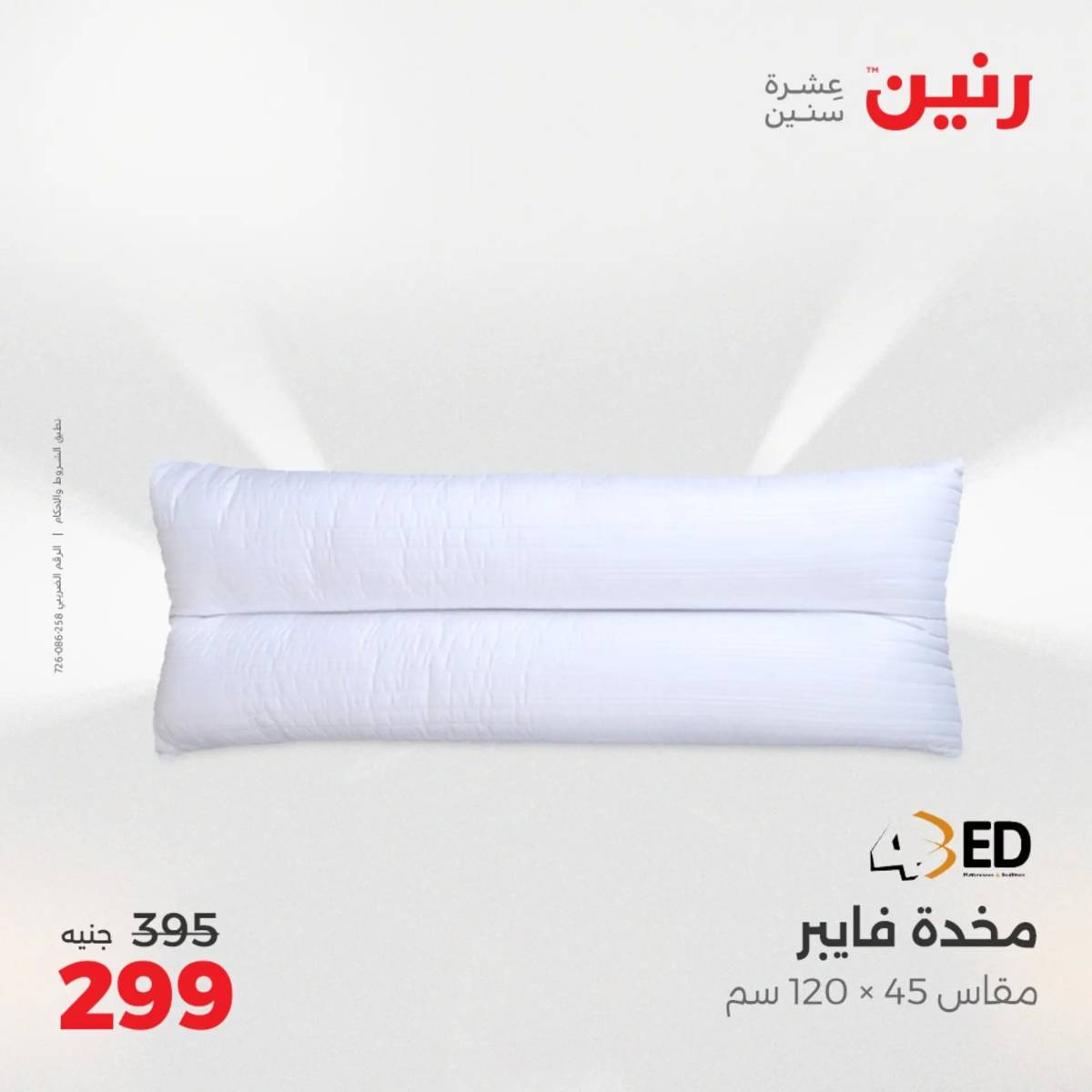 عروض رنين اليوم الجمعة 1 أغسطس 2025 المفروشات الملابس وأحذية