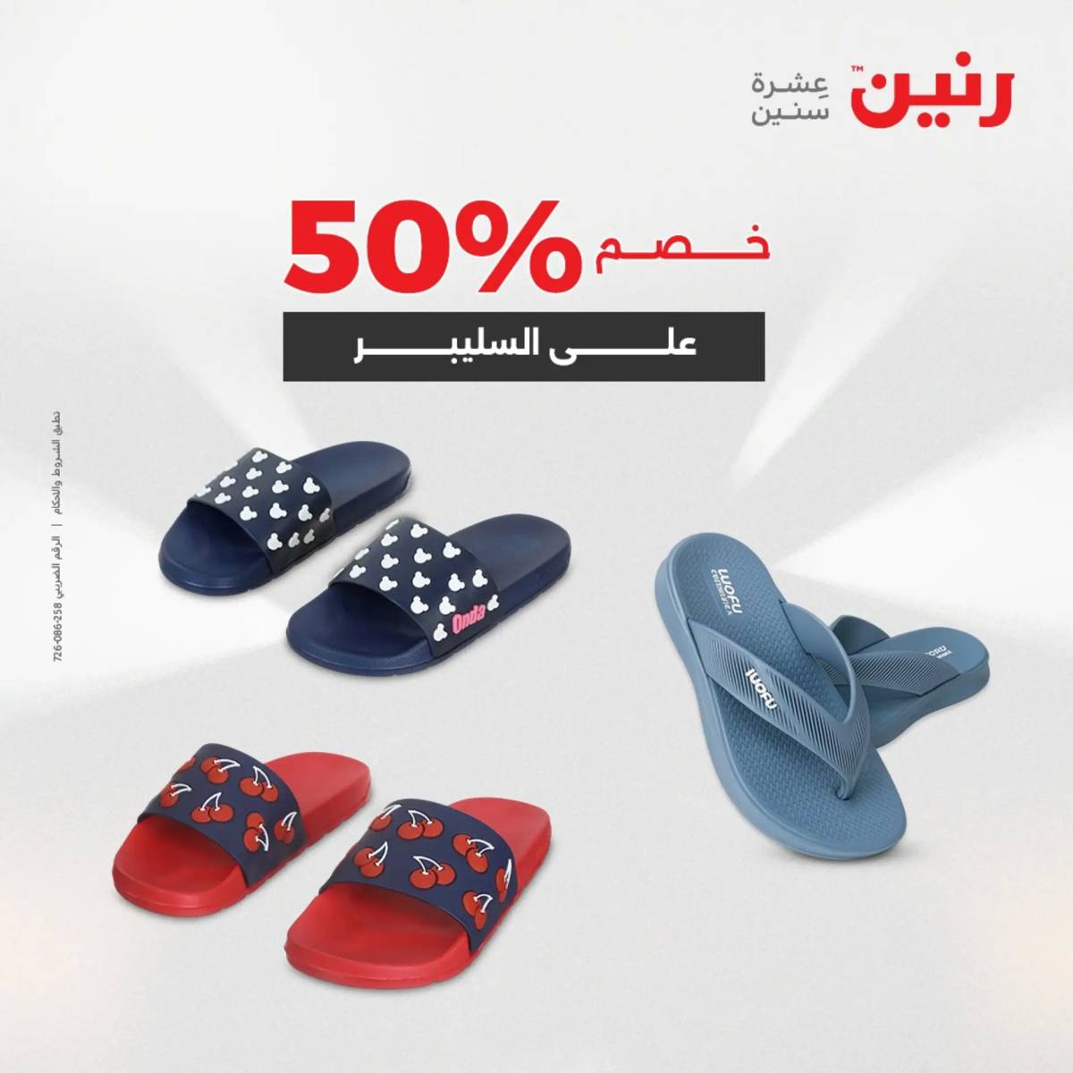 عروض رنين اليوم الجمعة 1 أغسطس 2025 المفروشات الملابس وأحذية