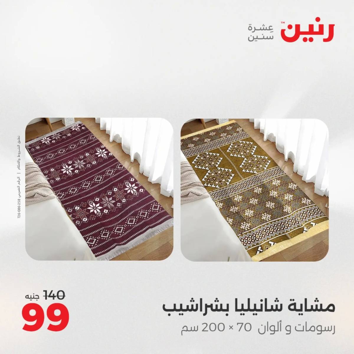 عروض رنين اليوم الجمعة 1 أغسطس 2025 المفروشات الملابس وأحذية