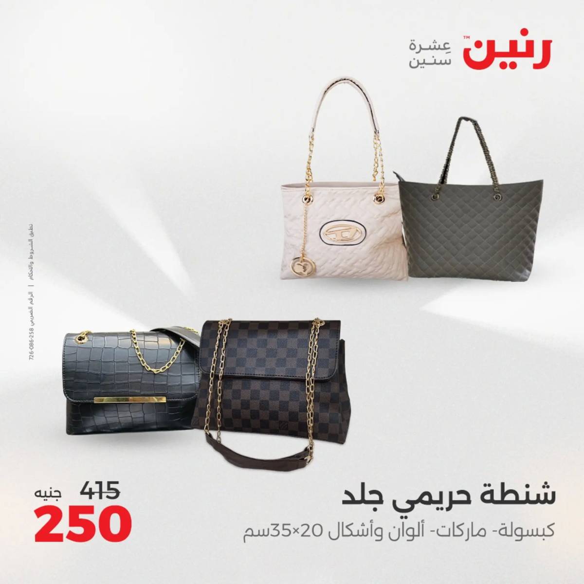 عروض رنين من 31 يوليو حتى 2 أغسطس 2025 المفروشات الملابس وأحذية