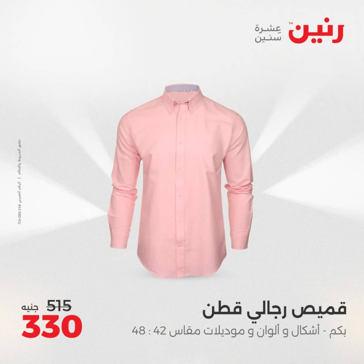 عروض رنين من 31 يوليو حتى 2 أغسطس 2025 المفروشات الملابس وأحذية