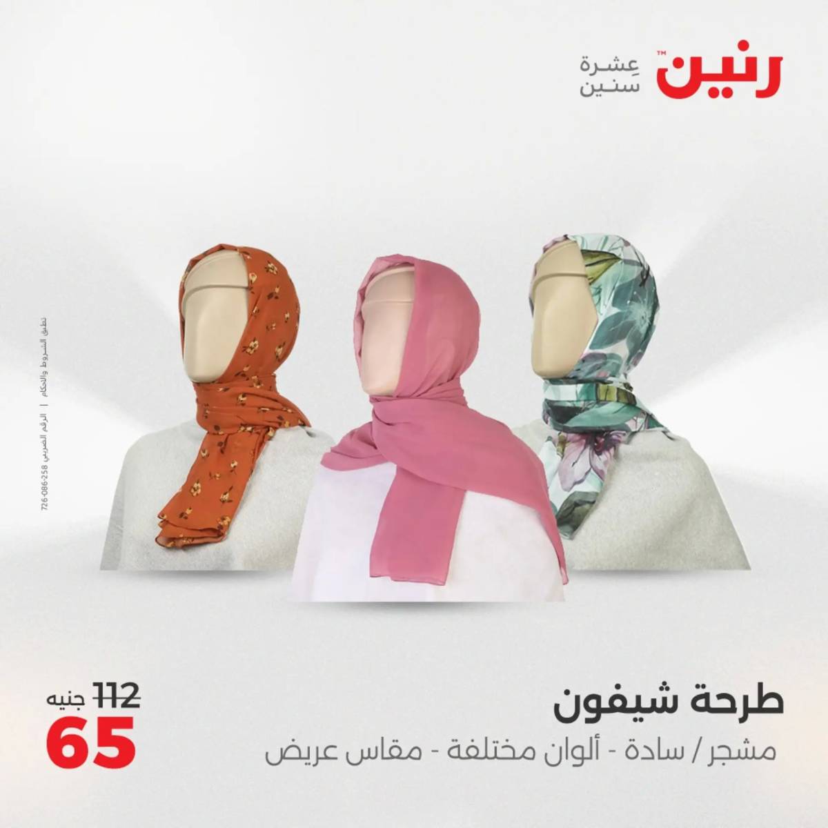عروض رنين من 31 يوليو حتى 2 أغسطس 2025 المفروشات الملابس وأحذية
