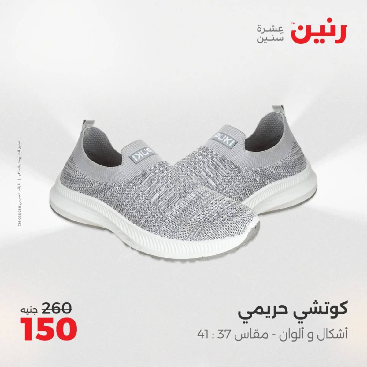 عروض رنين من 31 يوليو حتى 2 أغسطس 2025 المفروشات الملابس وأحذية