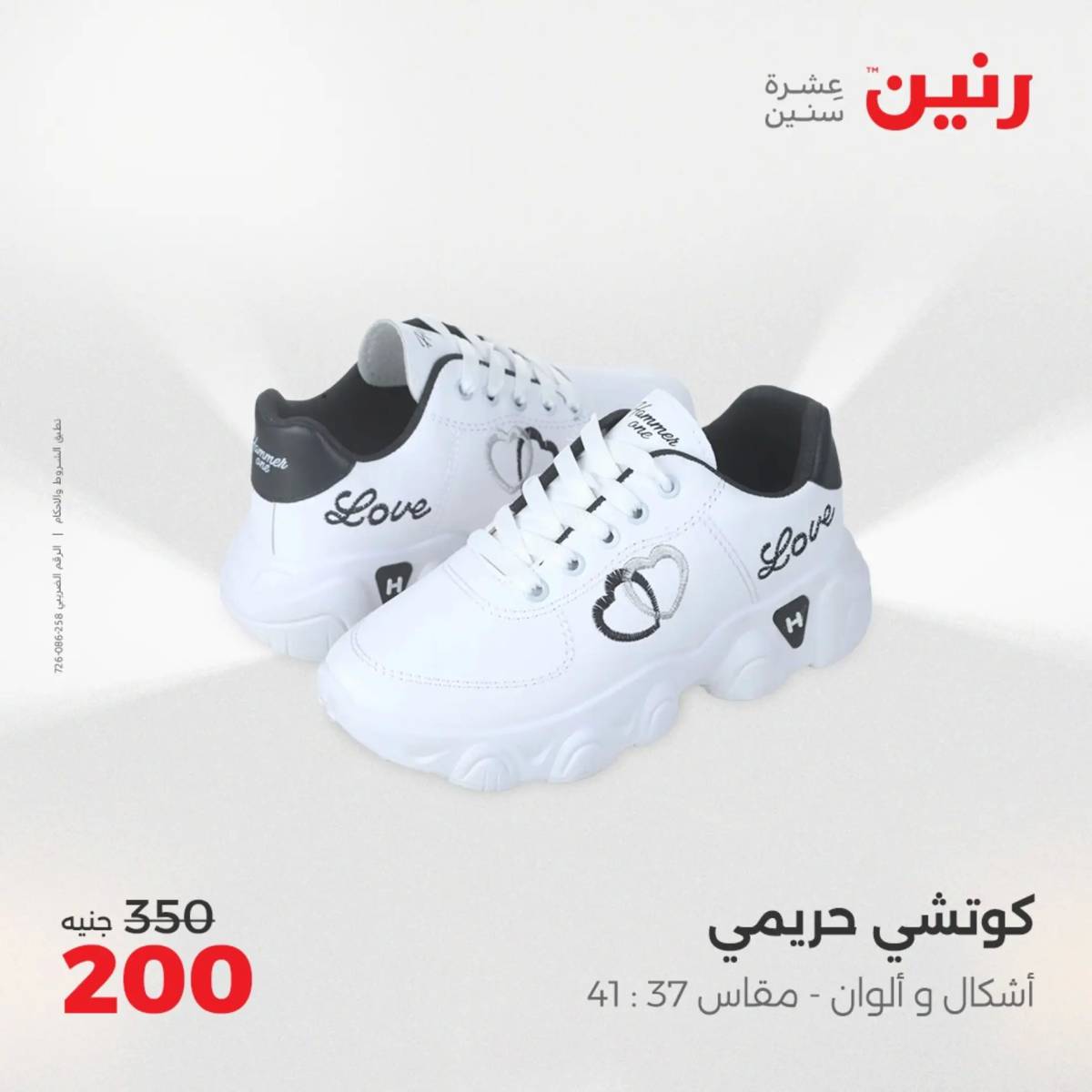 عروض رنين من 31 يوليو حتى 2 أغسطس 2025 المفروشات الملابس وأحذية