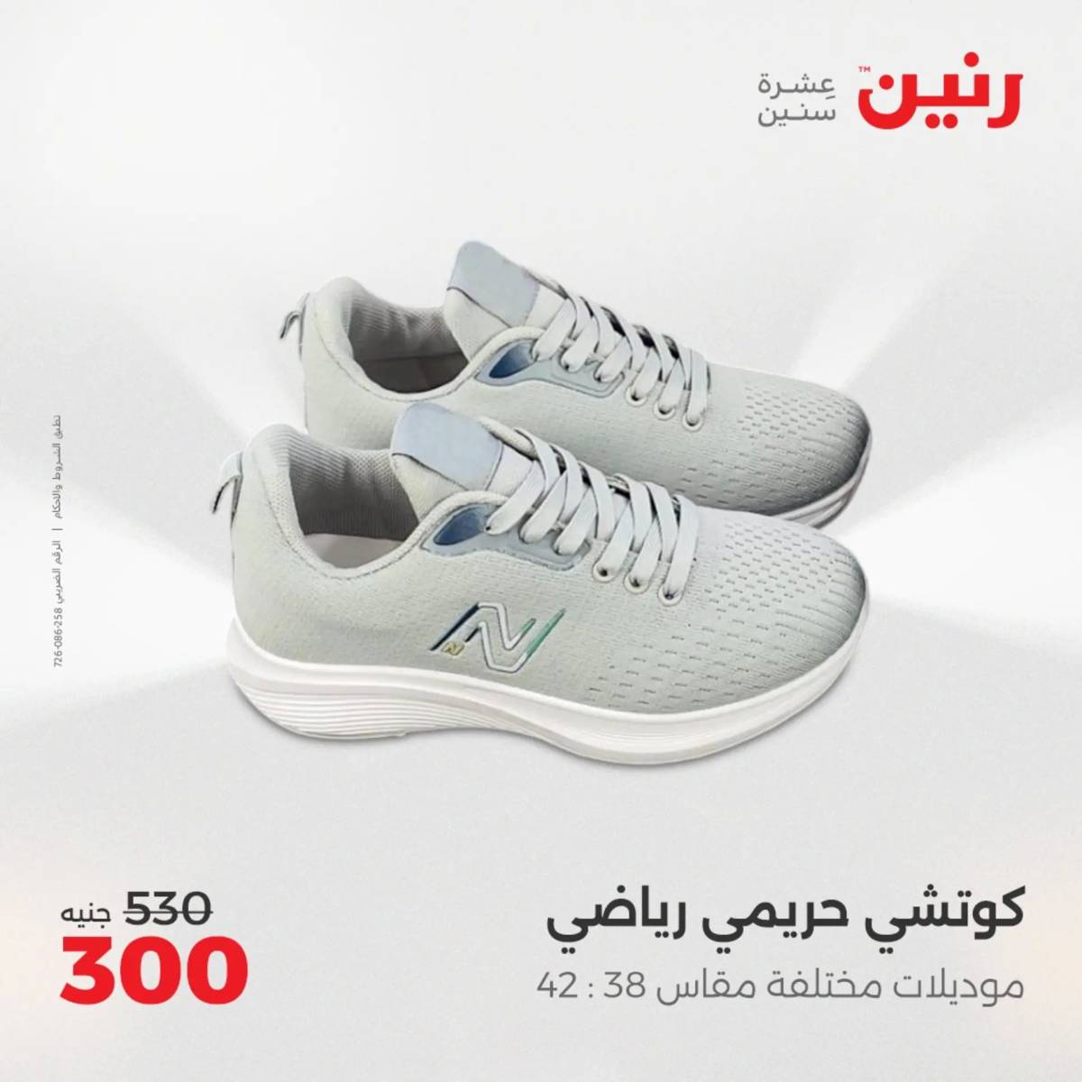 عروض رنين من 31 يوليو حتى 2 أغسطس 2025 المفروشات الملابس وأحذية