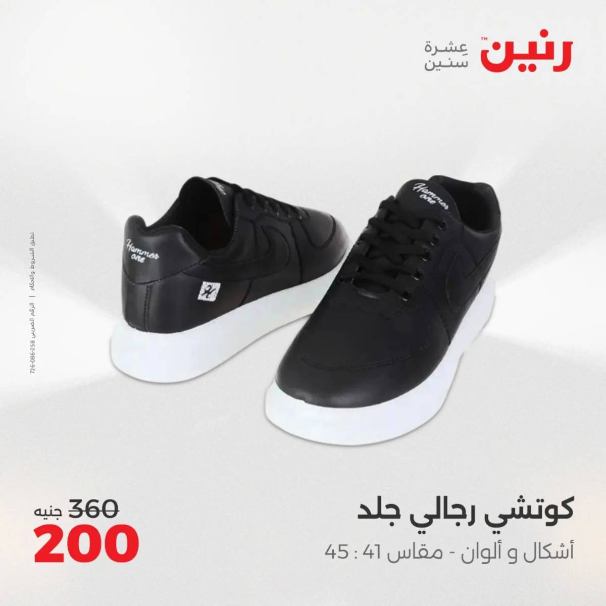 عروض رنين من 31 يوليو حتى 2 أغسطس 2025 المفروشات الملابس وأحذية