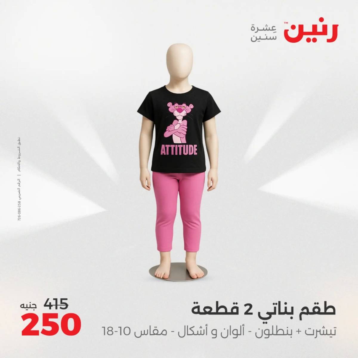عروض رنين من 31 يوليو حتى 2 أغسطس 2025 المفروشات الملابس وأحذية