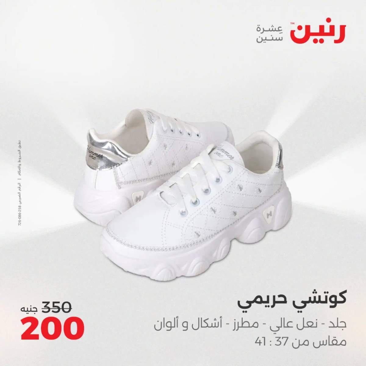 عروض رنين من 31 يوليو حتى 2 أغسطس 2025 المفروشات الملابس وأحذية
