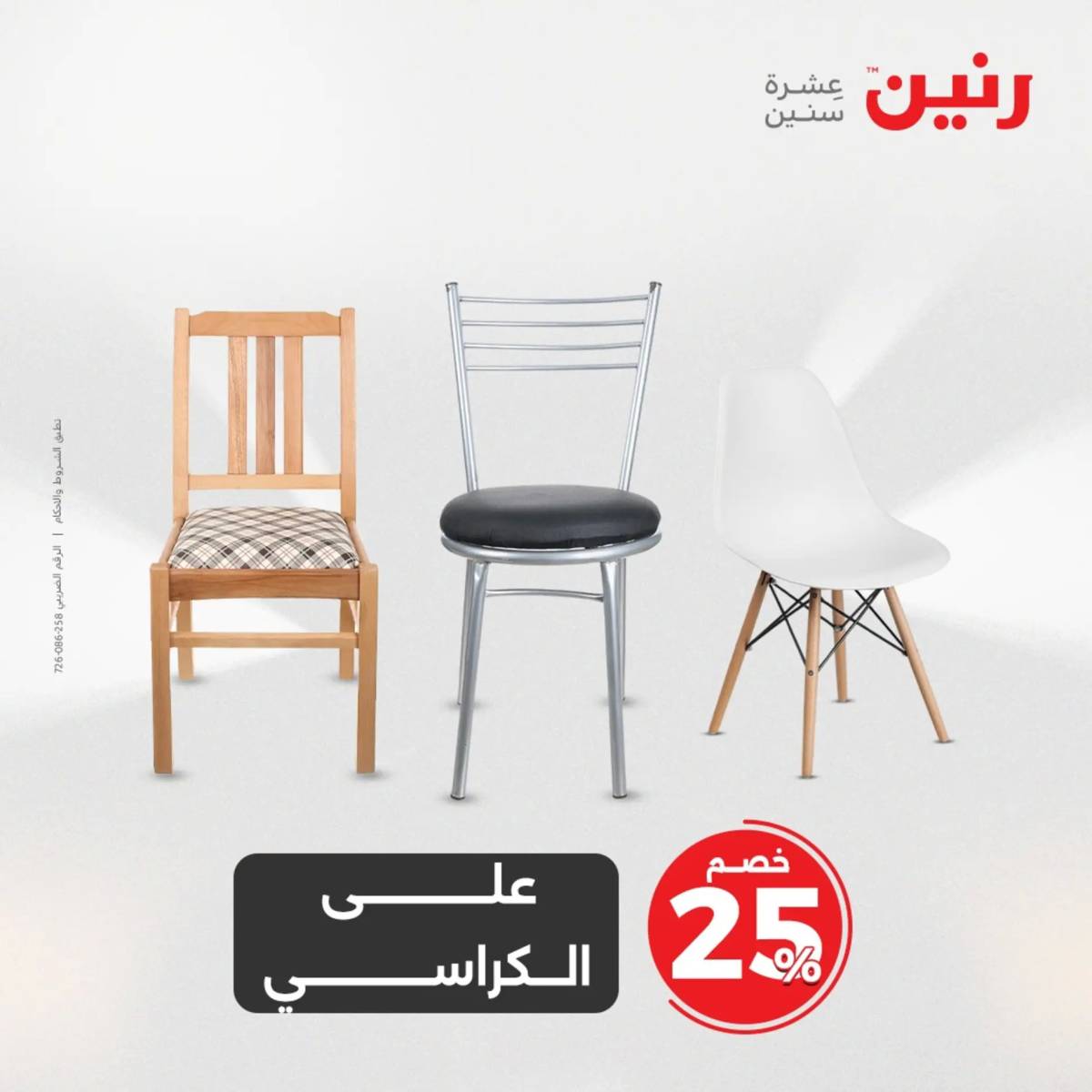 عروض رنين من 31 يوليو حتى 2 أغسطس 2025 المفروشات الملابس وأحذية