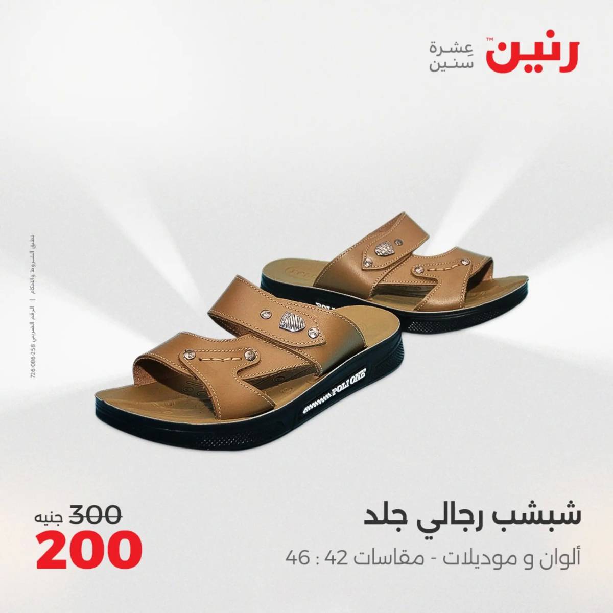 عروض رنين من 31 يوليو حتى 2 أغسطس 2025 المفروشات الملابس وأحذية