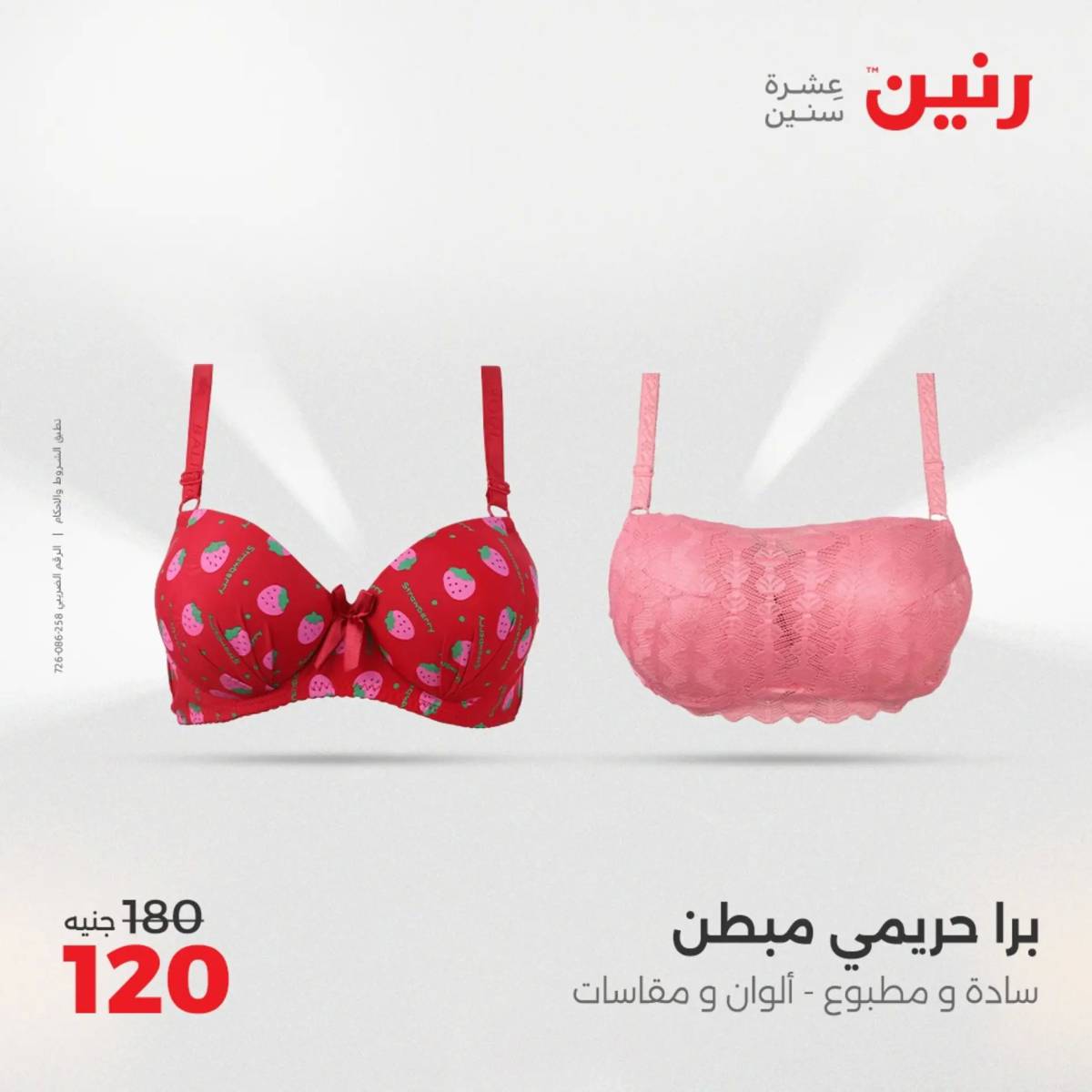 عروض رنين من 31 يوليو حتى 2 أغسطس 2025 المفروشات الملابس وأحذية