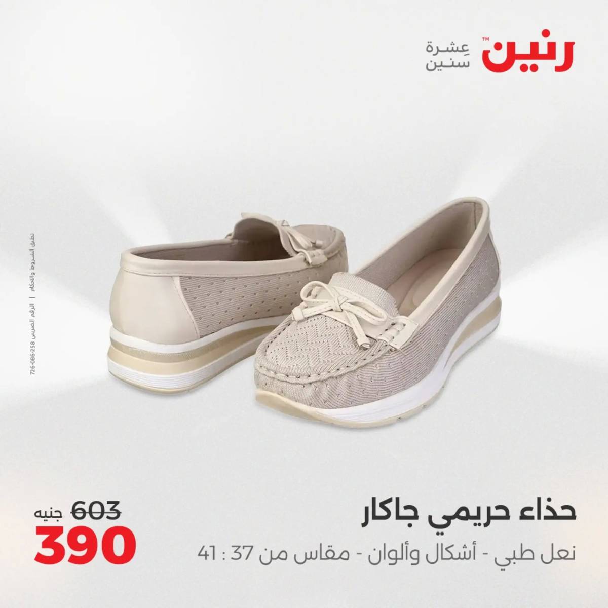 عروض رنين من 31 يوليو حتى 2 أغسطس 2025 المفروشات الملابس وأحذية