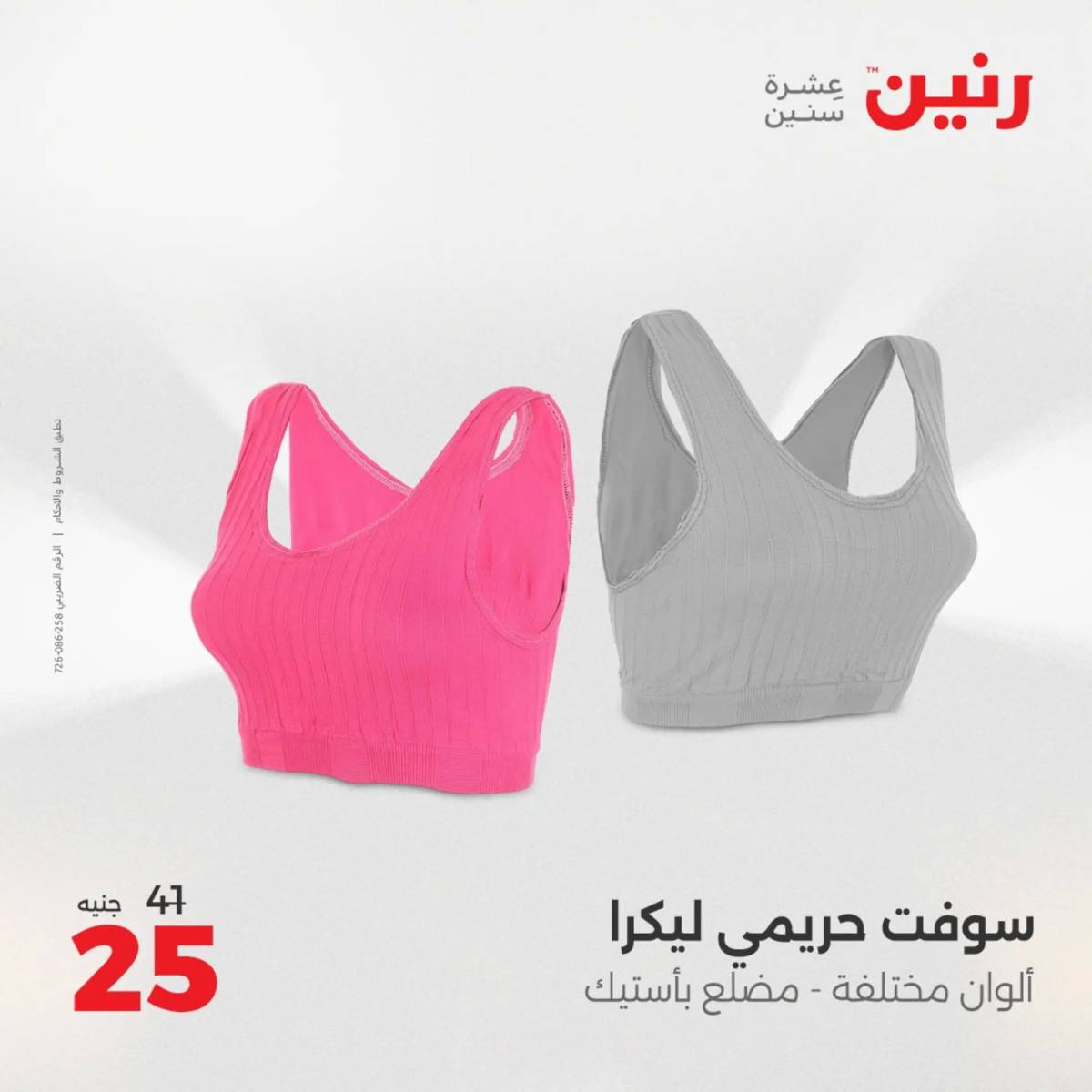 عروض رنين من 31 يوليو حتى 2 أغسطس 2025 المفروشات الملابس وأحذية