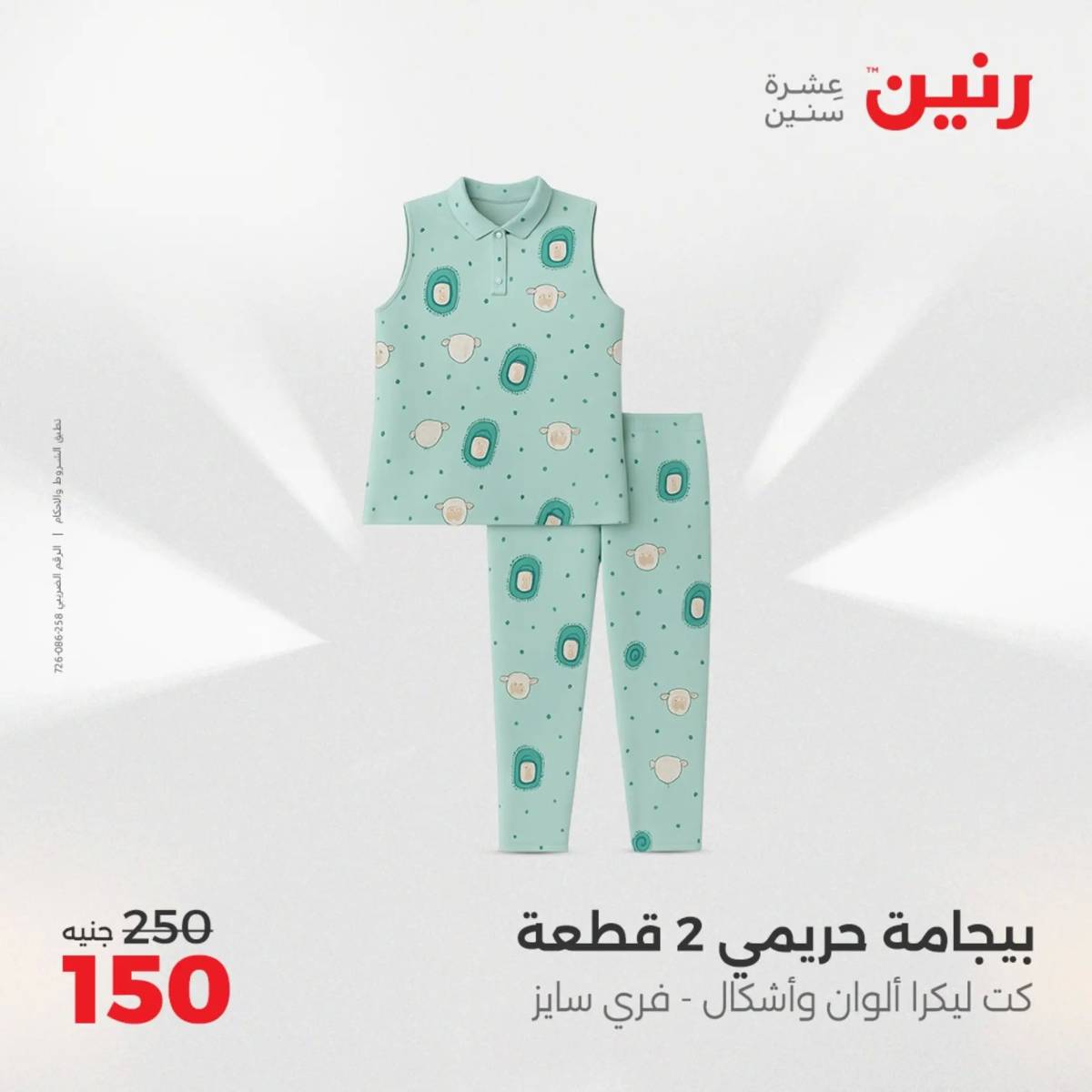 عروض رنين من 31 يوليو حتى 2 أغسطس 2025 المفروشات الملابس وأحذية