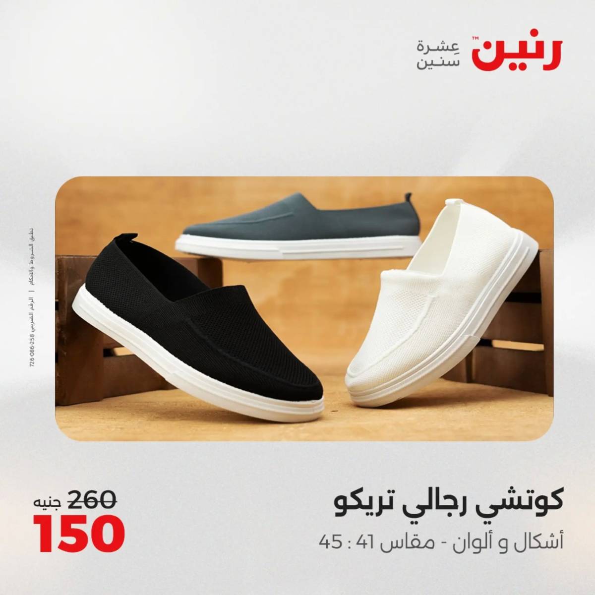 عروض رنين من 31 يوليو حتى 2 أغسطس 2025 المفروشات الملابس وأحذية