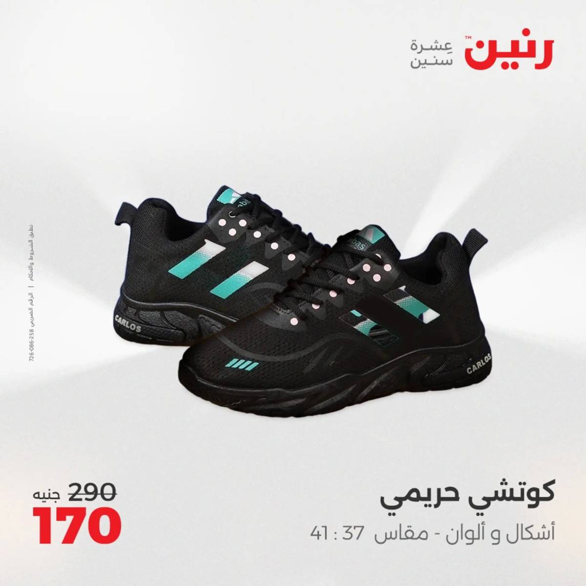 عروض رنين من 31 يوليو حتى 2 أغسطس 2025 المفروشات الملابس وأحذية