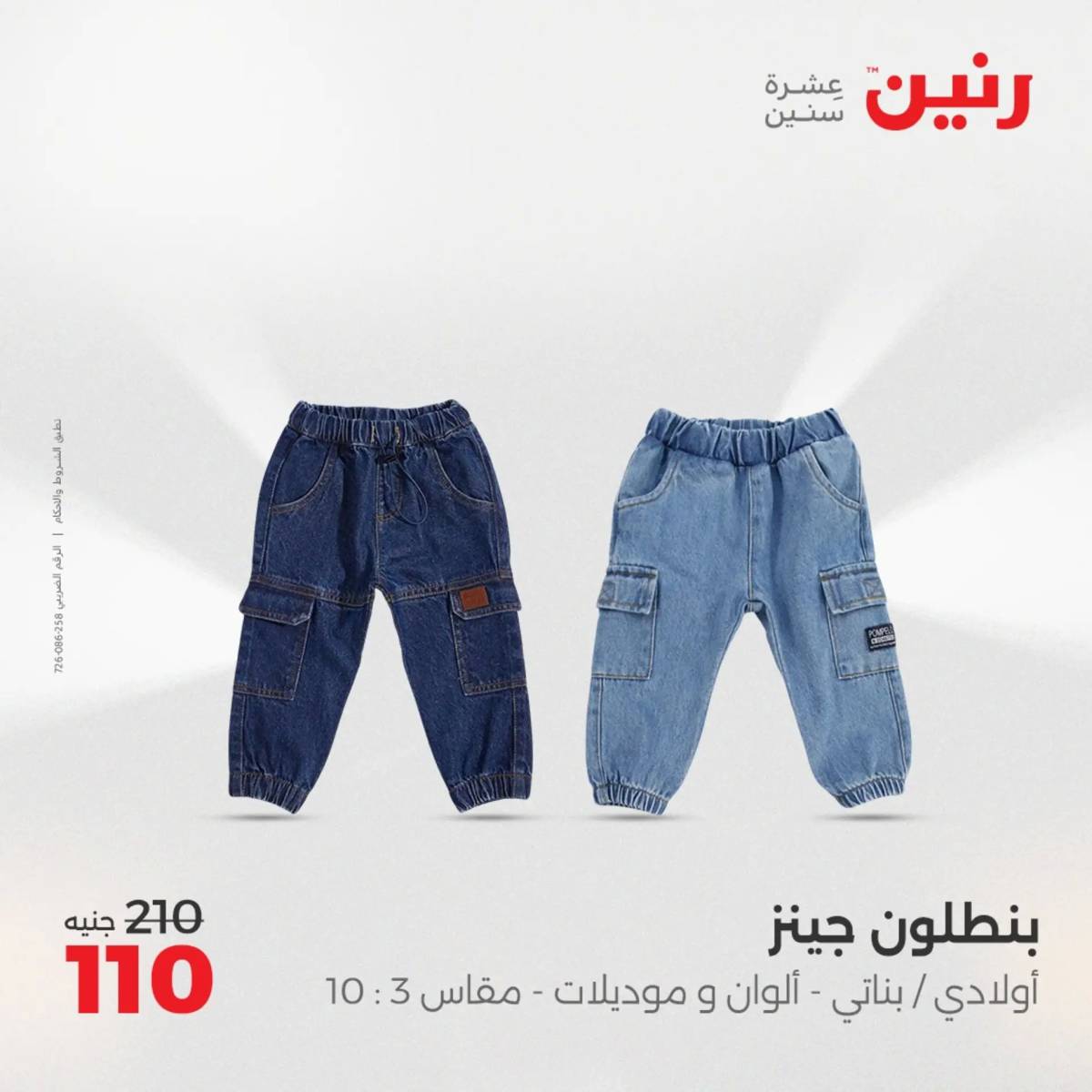 عروض رنين من 31 يوليو حتى 2 أغسطس 2025 المفروشات الملابس وأحذية