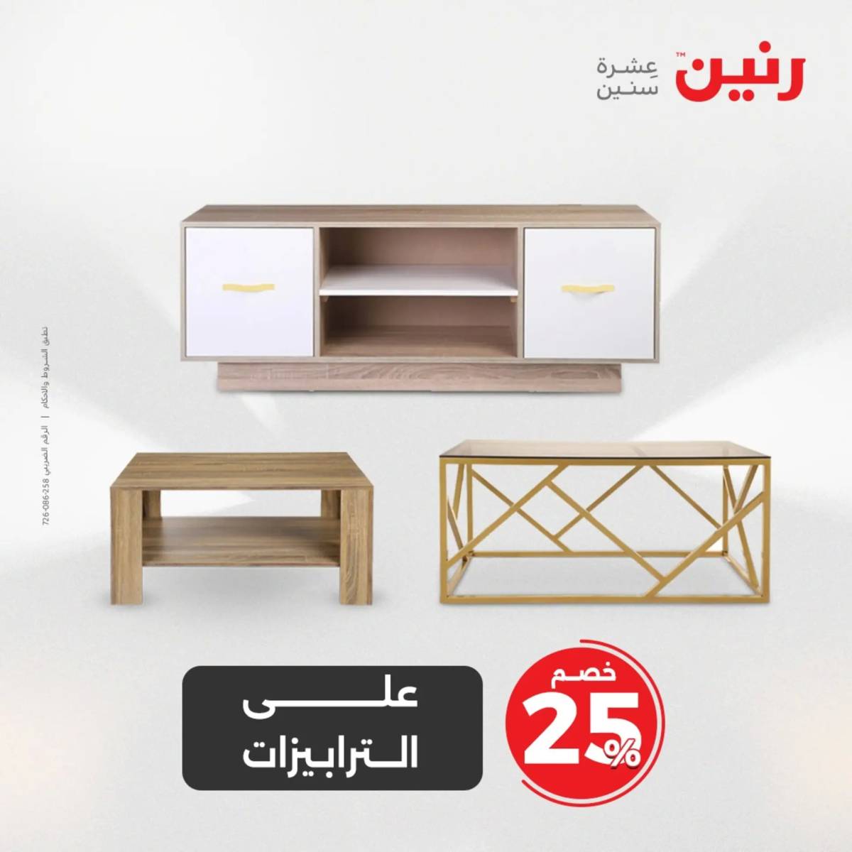 عروض رنين من 31 يوليو حتى 2 أغسطس 2025 المفروشات الملابس وأحذية