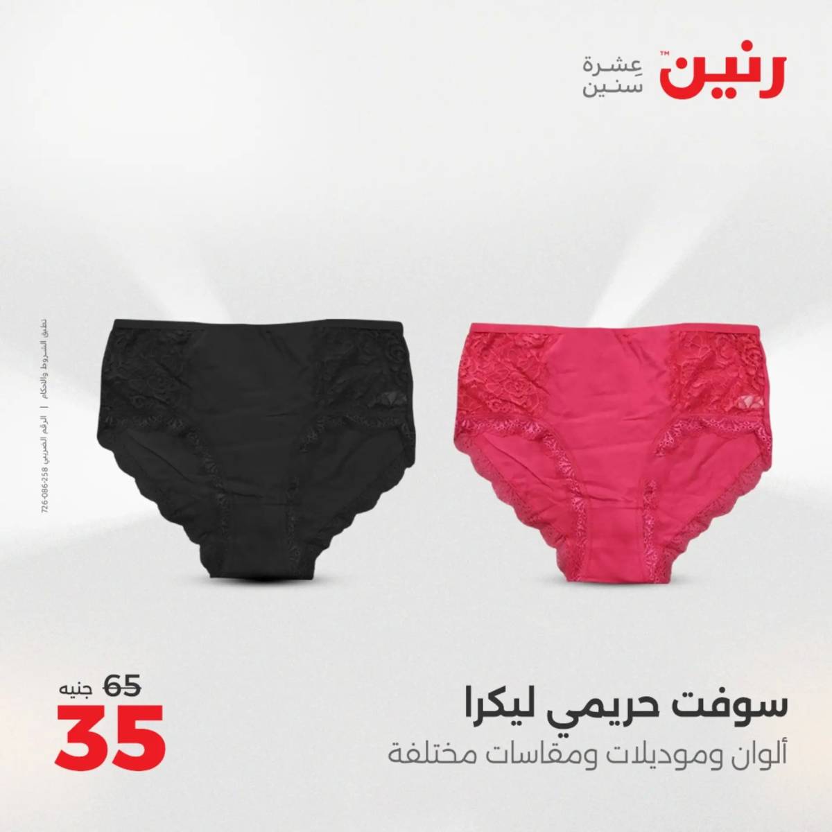 عروض رنين من 31 يوليو حتى 2 أغسطس 2025 المفروشات الملابس وأحذية
