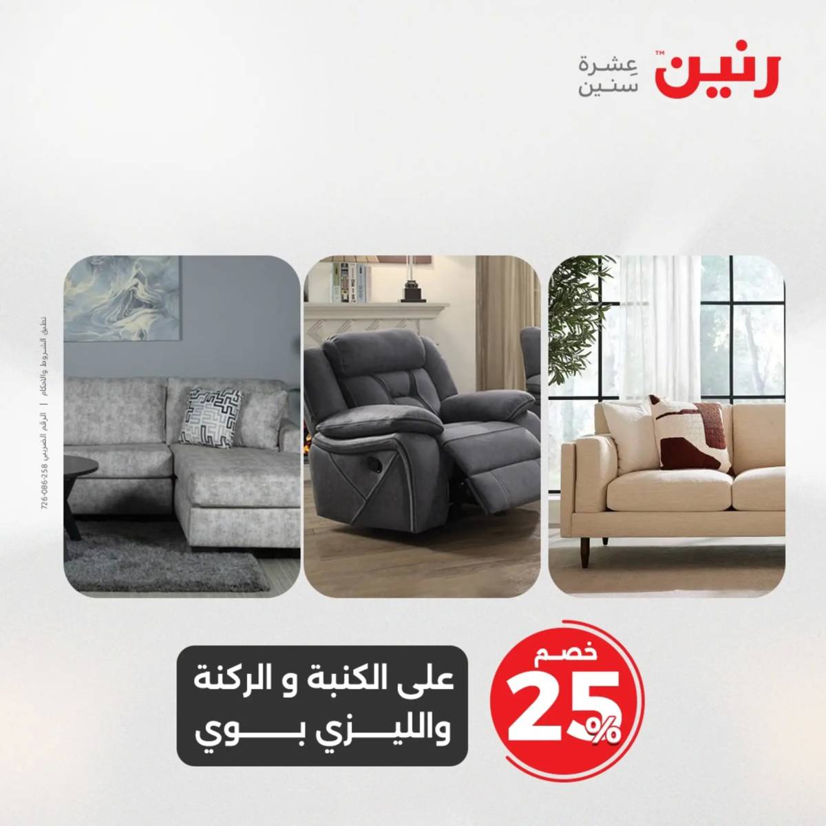 عروض رنين من 31 يوليو حتى 2 أغسطس 2025 المفروشات الملابس وأحذية