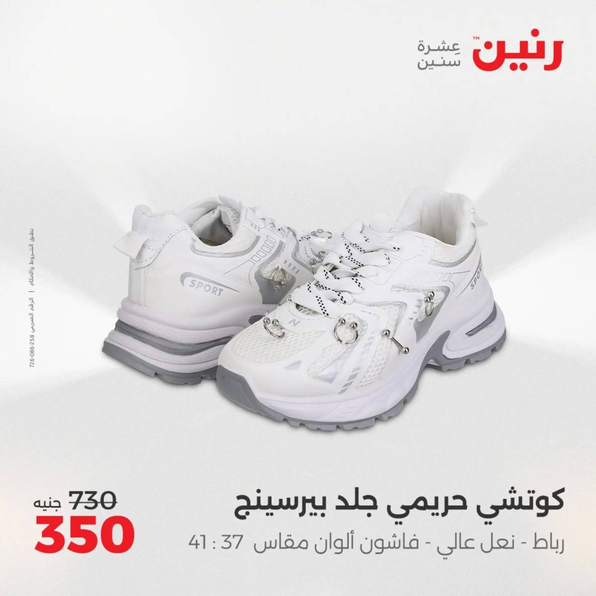 عروض رنين من 31 يوليو حتى 2 أغسطس 2025 المفروشات الملابس وأحذية