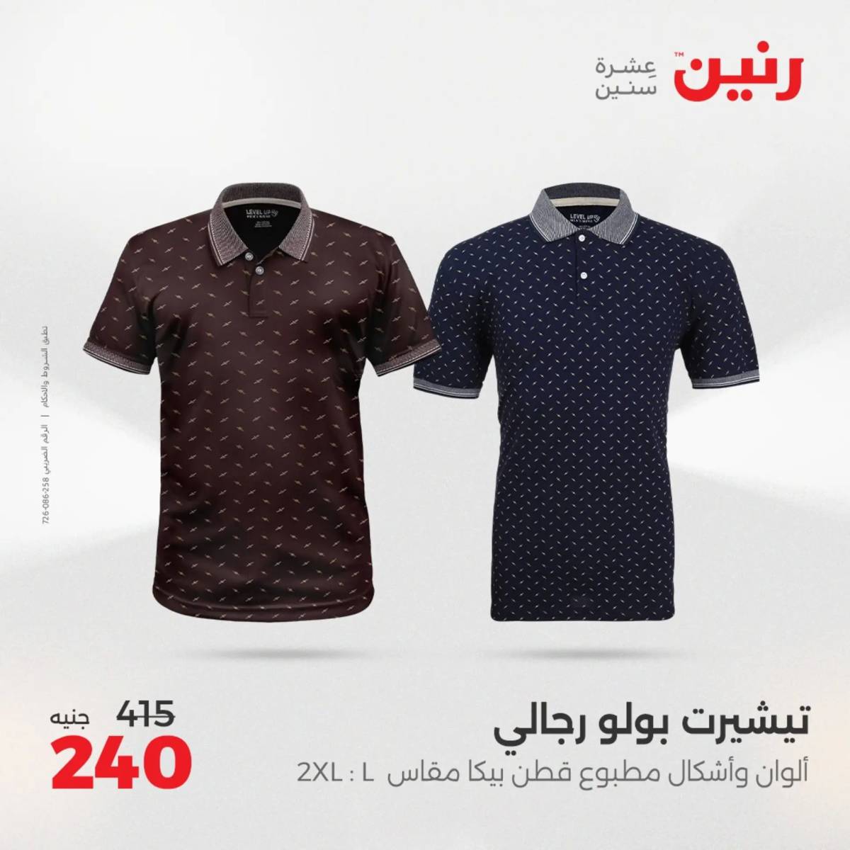 عروض رنين من 31 يوليو حتى 2 أغسطس 2025 المفروشات الملابس وأحذية