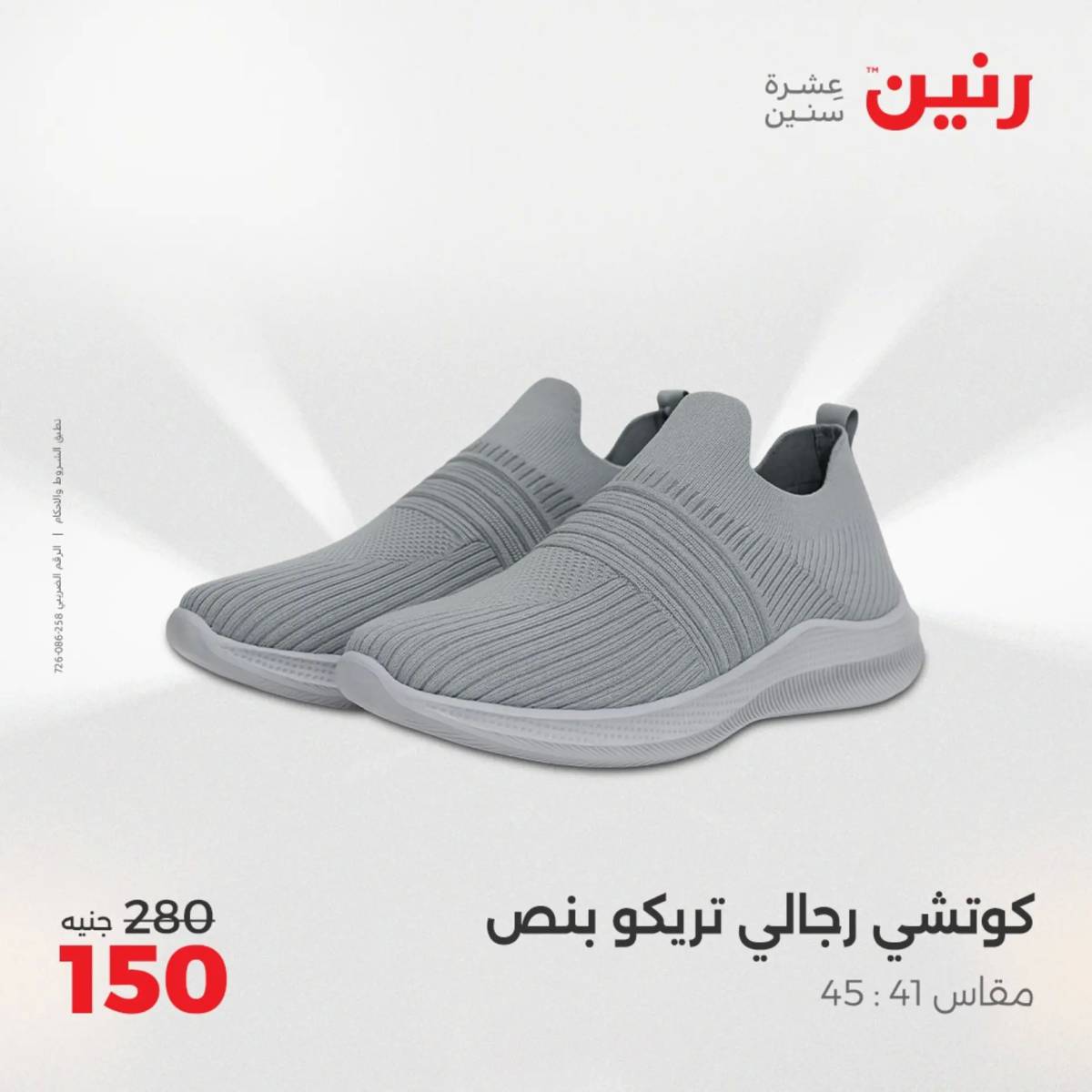 عروض رنين من 31 يوليو حتى 2 أغسطس 2025 المفروشات الملابس وأحذية