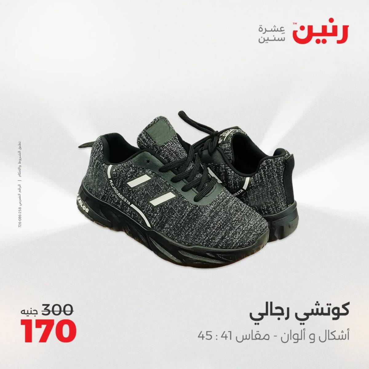 عروض رنين من 31 يوليو حتى 2 أغسطس 2025 المفروشات الملابس وأحذية