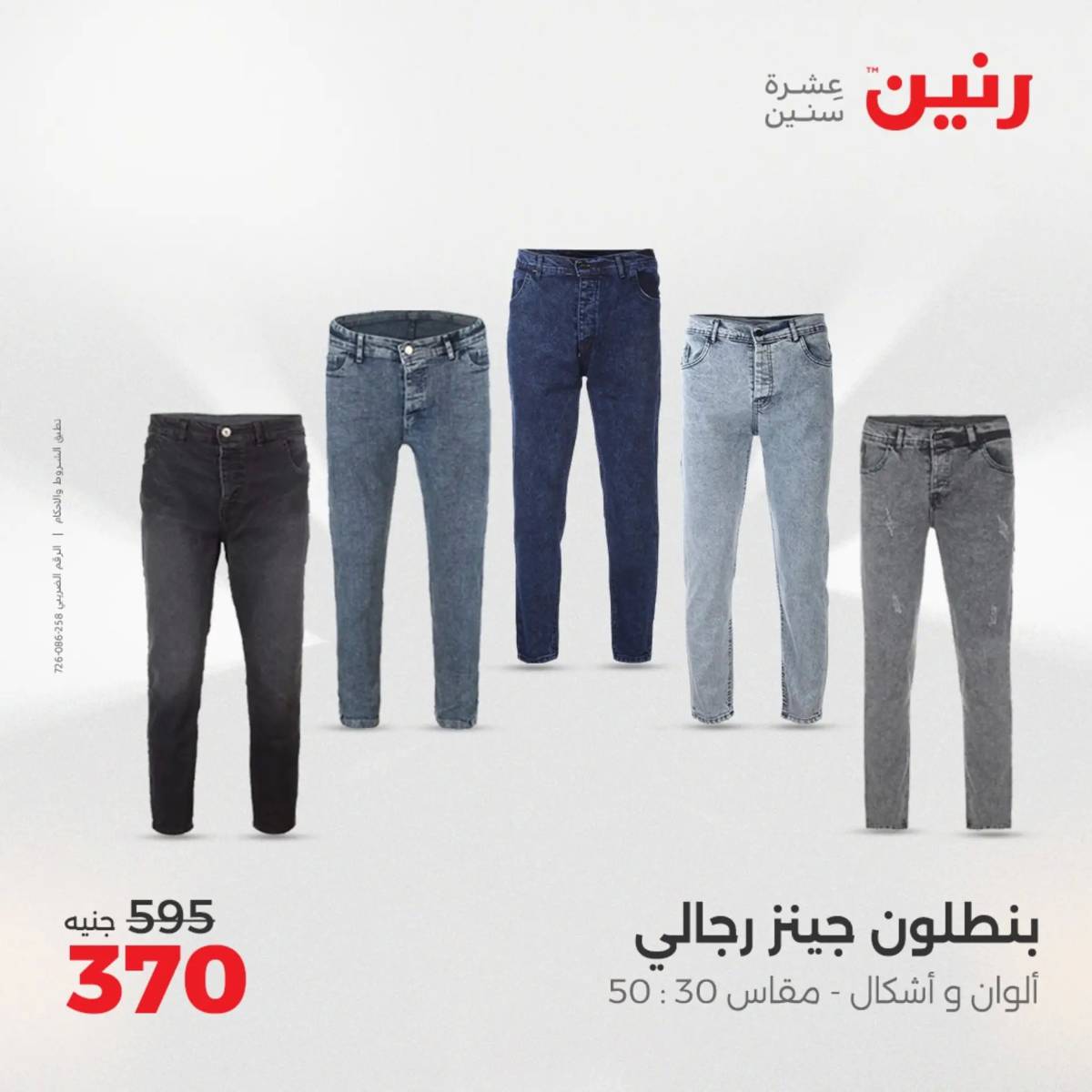 عروض رنين من 31 يوليو حتى 2 أغسطس 2025 المفروشات الملابس وأحذية
