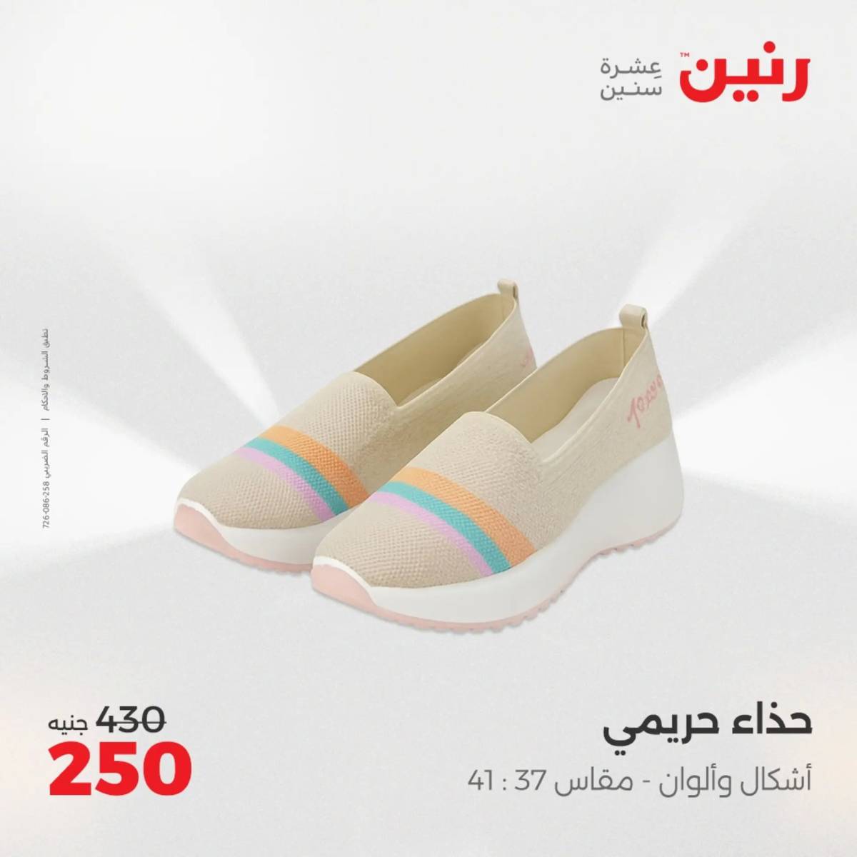 عروض رنين من 31 يوليو حتى 2 أغسطس 2025 المفروشات الملابس وأحذية