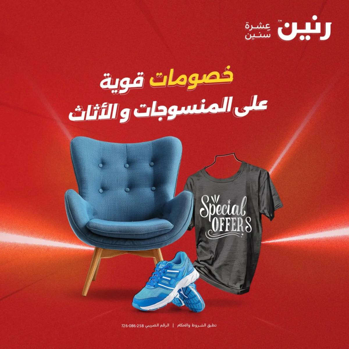 عروض رنين من 31 يوليو حتى 2 أغسطس 2025 المفروشات الملابس وأحذية
