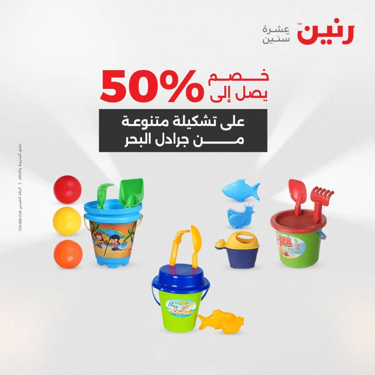 عروض رنين من 31 يوليو إلى السبت 2 أغسطس 2025 تحف الهدايا ولعب