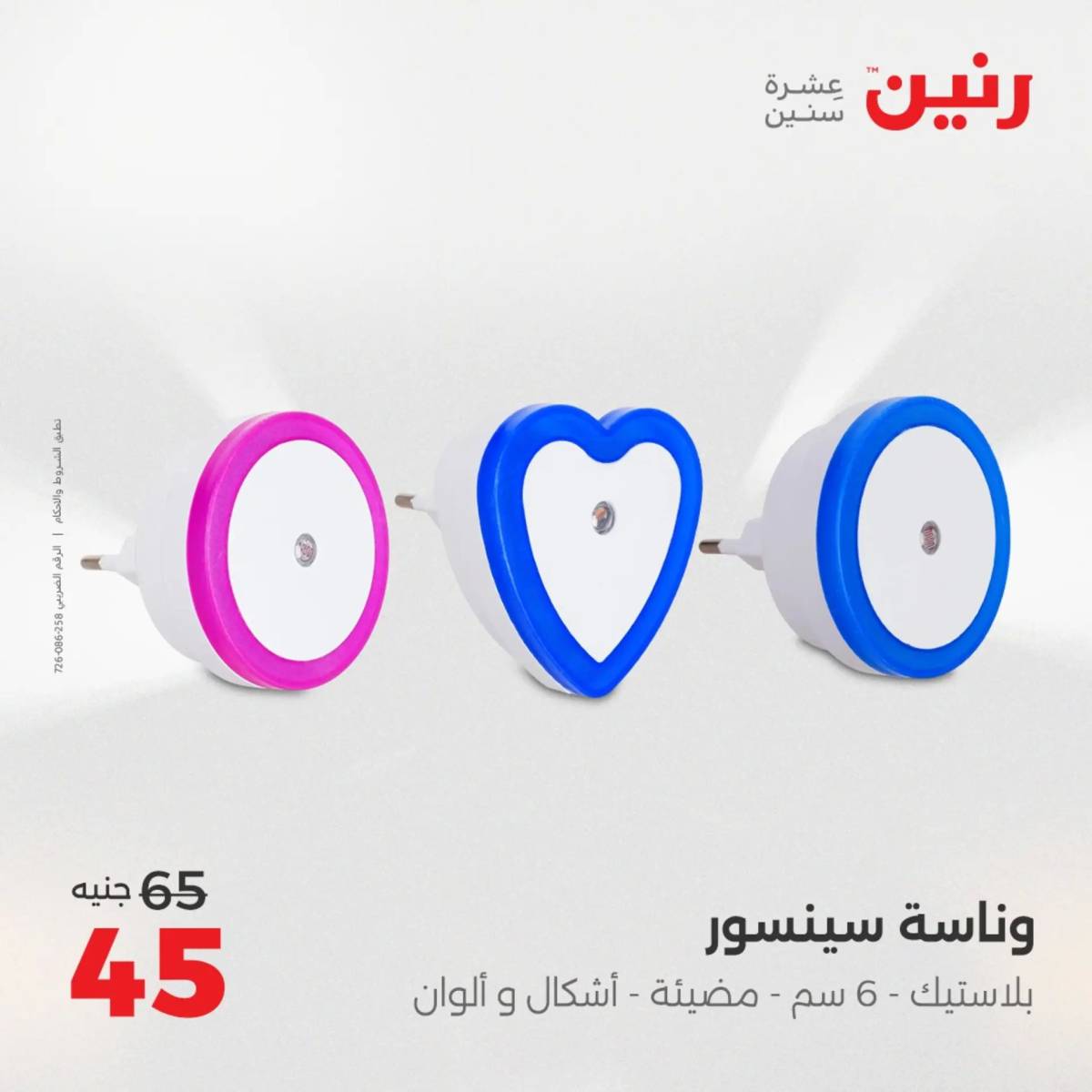 عروض رنين من 31 يوليو إلى السبت 2 أغسطس 2025 تحف الهدايا ولعب