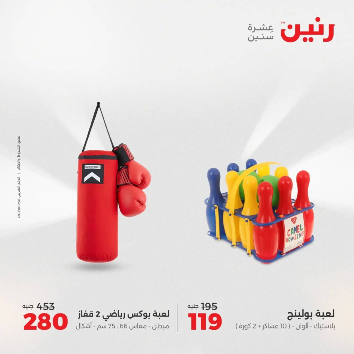 عروض رنين من 31 يوليو إلى السبت 2 أغسطس 2025 تحف الهدايا ولعب