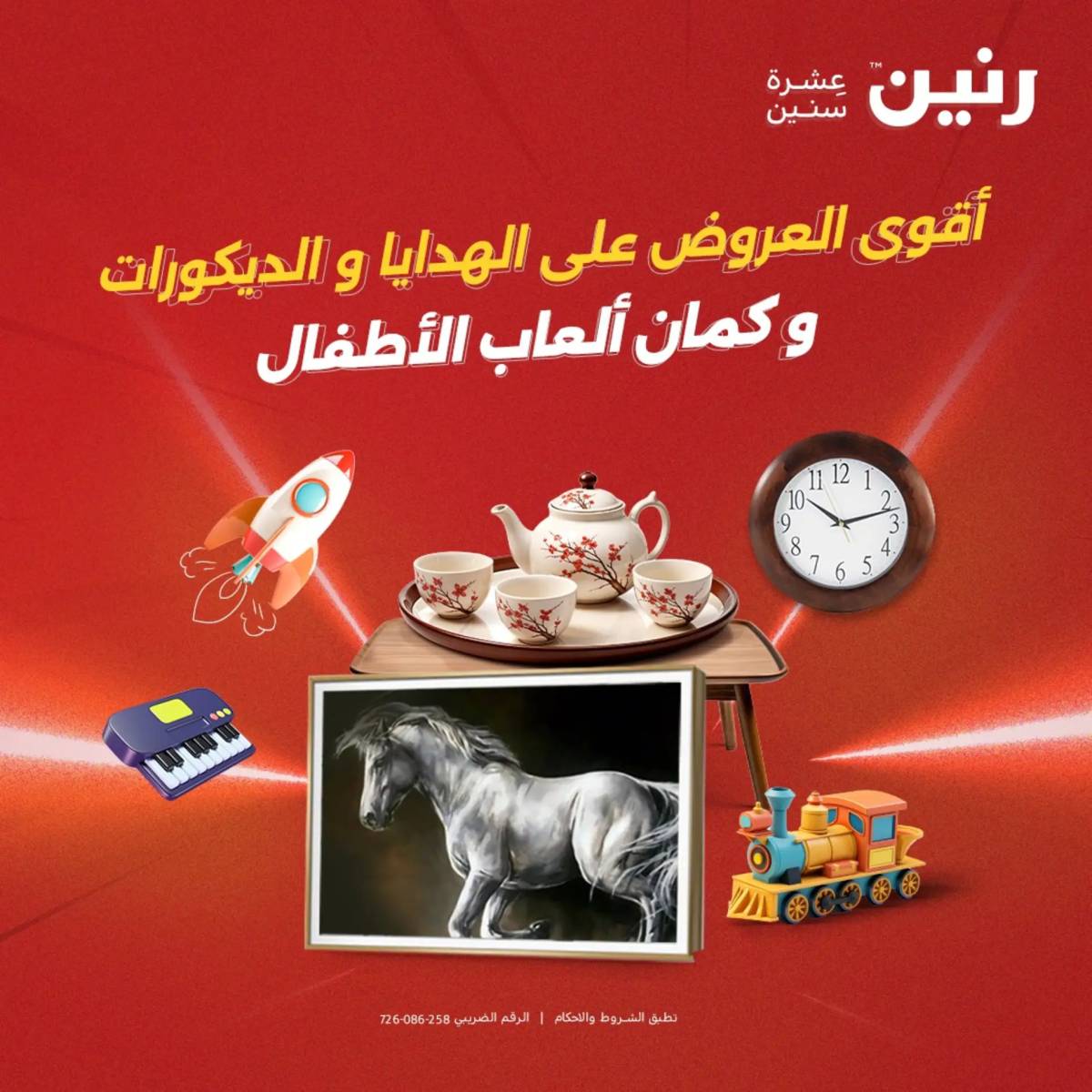 عروض رنين من 31 يوليو إلى السبت 2 أغسطس 2025 تحف الهدايا ولعب