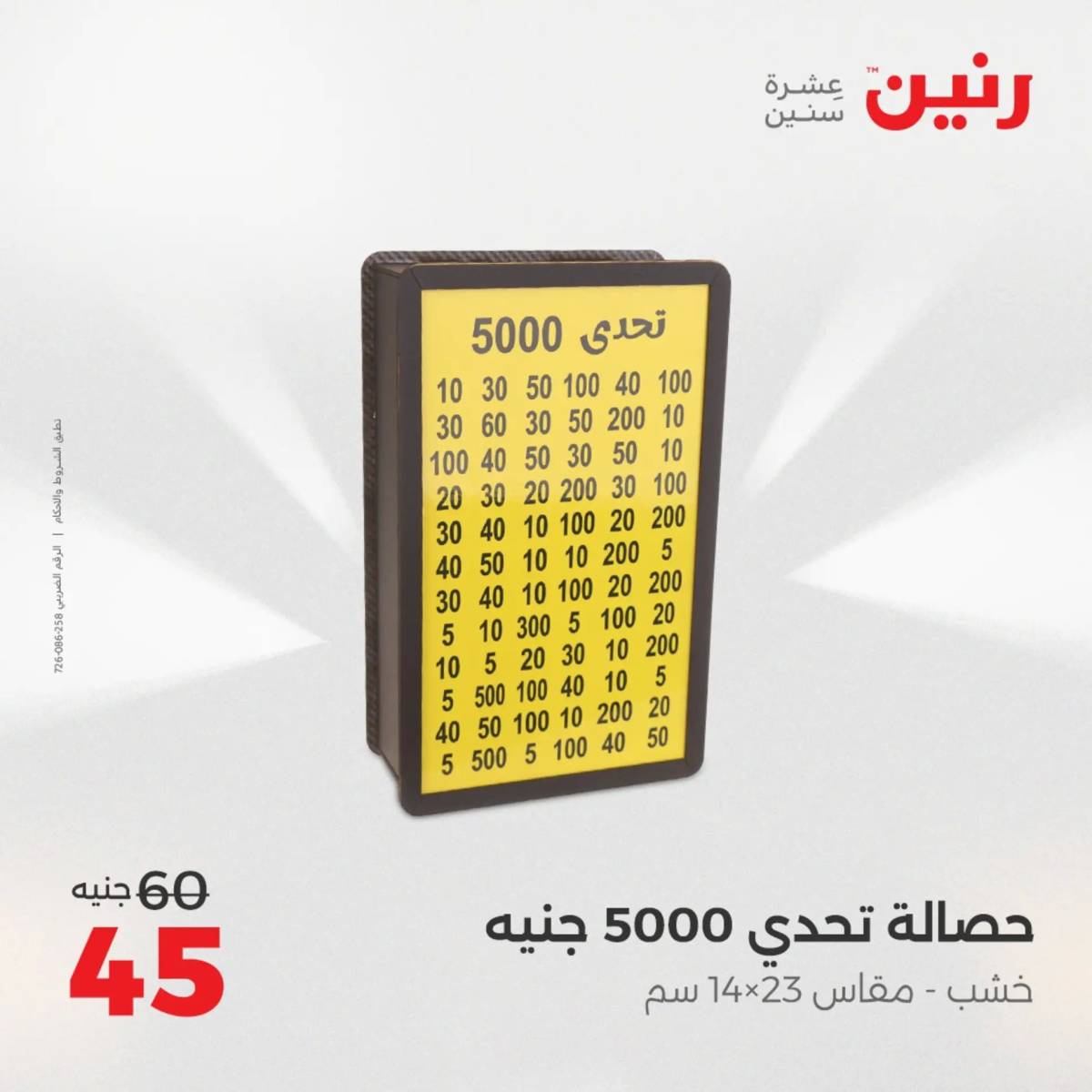عروض رنين من 31 يوليو إلى السبت 2 أغسطس 2025 تحف الهدايا ولعب