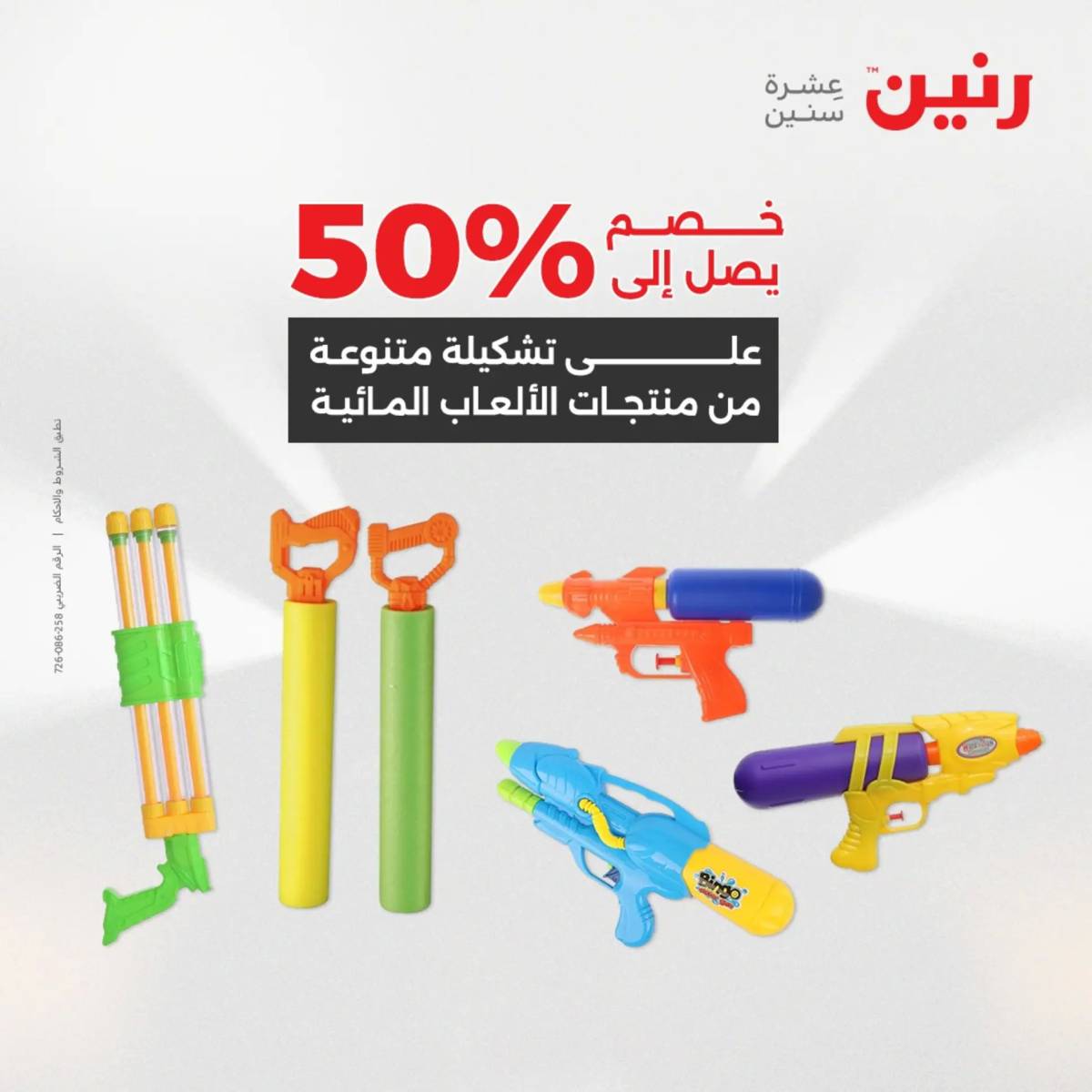 عروض رنين من 31 يوليو إلى السبت 2 أغسطس 2025 تحف الهدايا ولعب
