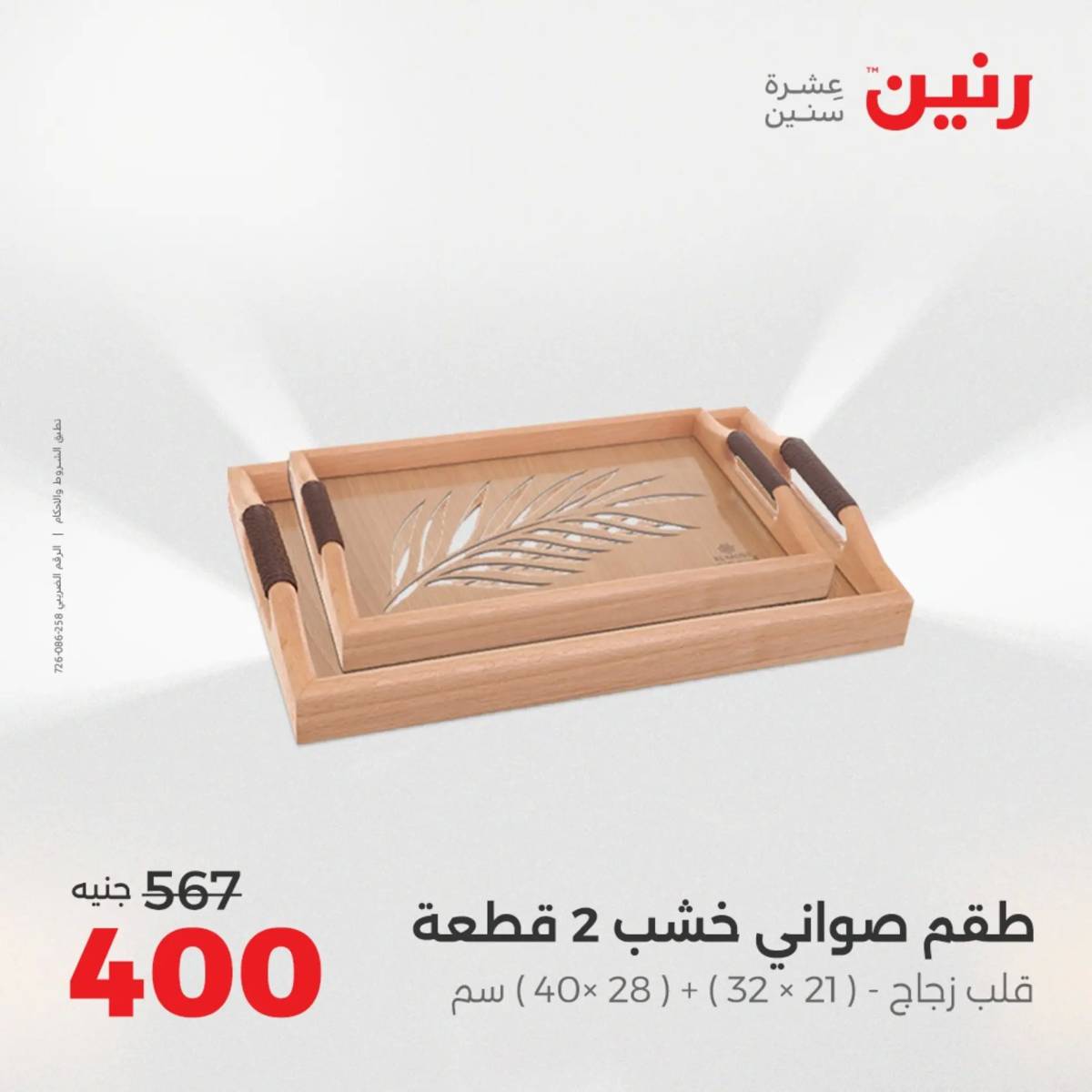 عروض رنين من 31 يوليو إلى السبت 2 أغسطس 2025 تحف الهدايا ولعب