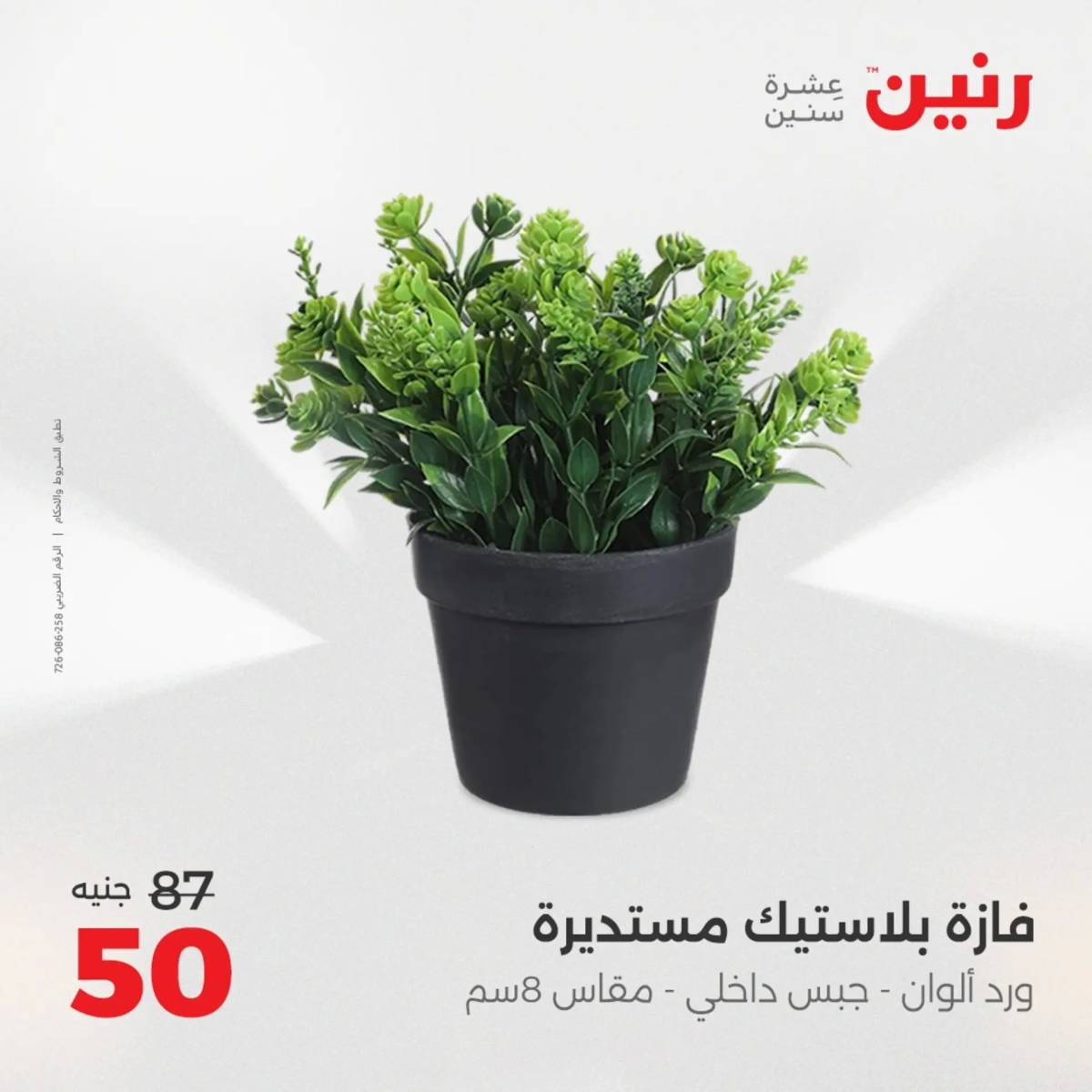 عروض رنين من 31 يوليو إلى السبت 2 أغسطس 2025 تحف الهدايا ولعب