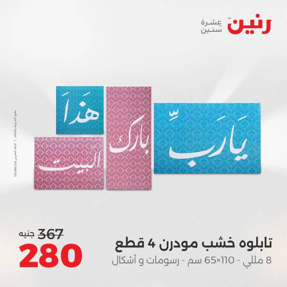 عروض رنين من 31 يوليو إلى السبت 2 أغسطس 2025 تحف الهدايا ولعب