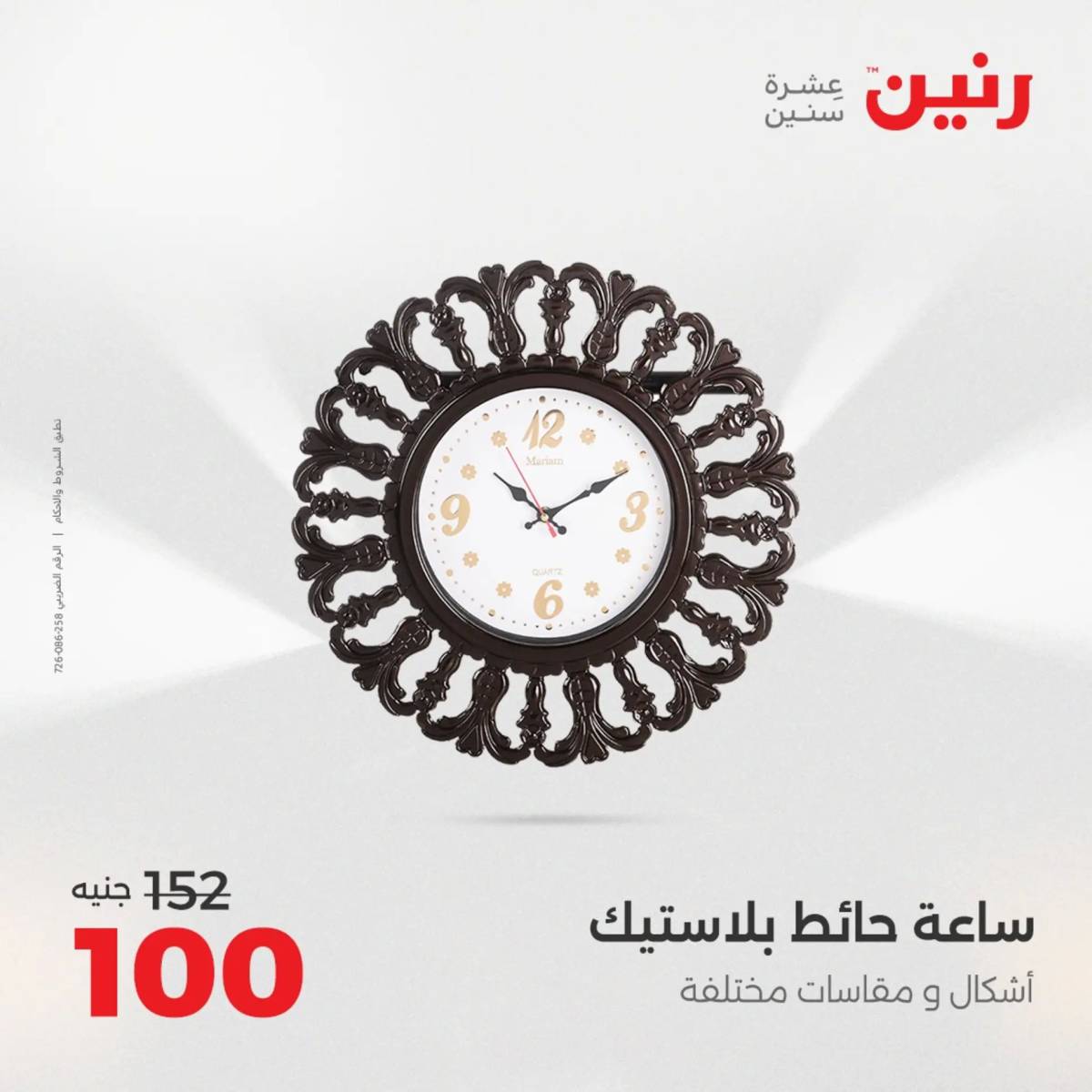عروض رنين من 31 يوليو إلى السبت 2 أغسطس 2025 تحف الهدايا ولعب