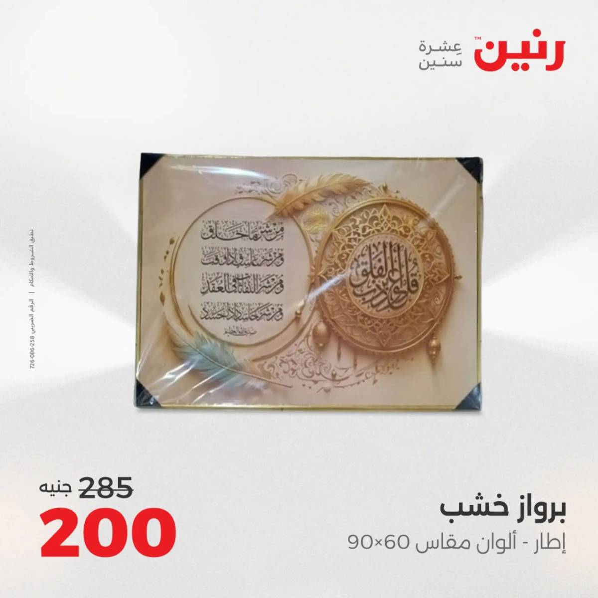 عروض رنين من 31 يوليو إلى السبت 2 أغسطس 2025 تحف الهدايا ولعب